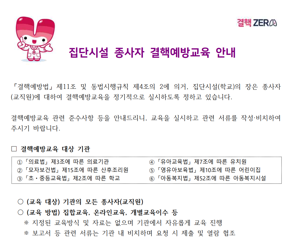 집단시설 종사자 결핵예방 교육 안내 이미지 1 - 본문에 자세한설명을 제공합니다.