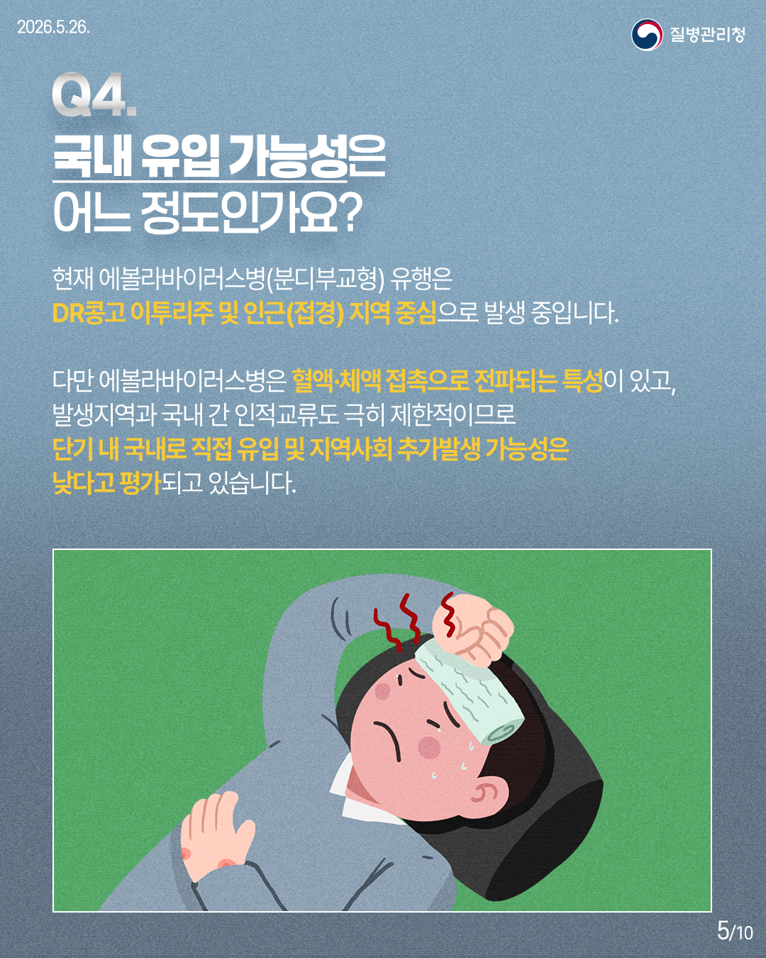 에볼라바이러스병 확산 및 감염 예방을 위한 안내 이미지 5 - 본문에 자세한설명을 제공합니다.
