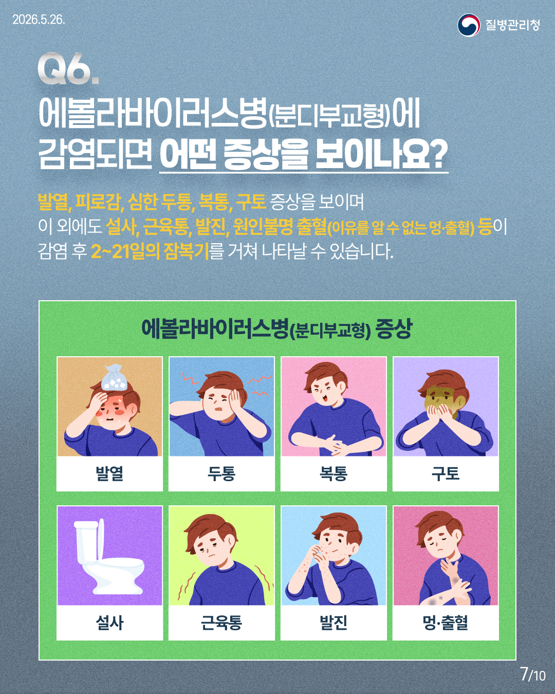 에볼라바이러스병 확산 및 감염 예방을 위한 안내 이미지 7 - 본문에 자세한설명을 제공합니다.