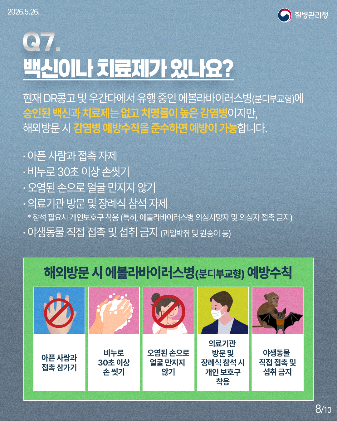 에볼라바이러스병 확산 및 감염 예방을 위한 안내 이미지 8 - 본문에 자세한설명을 제공합니다.