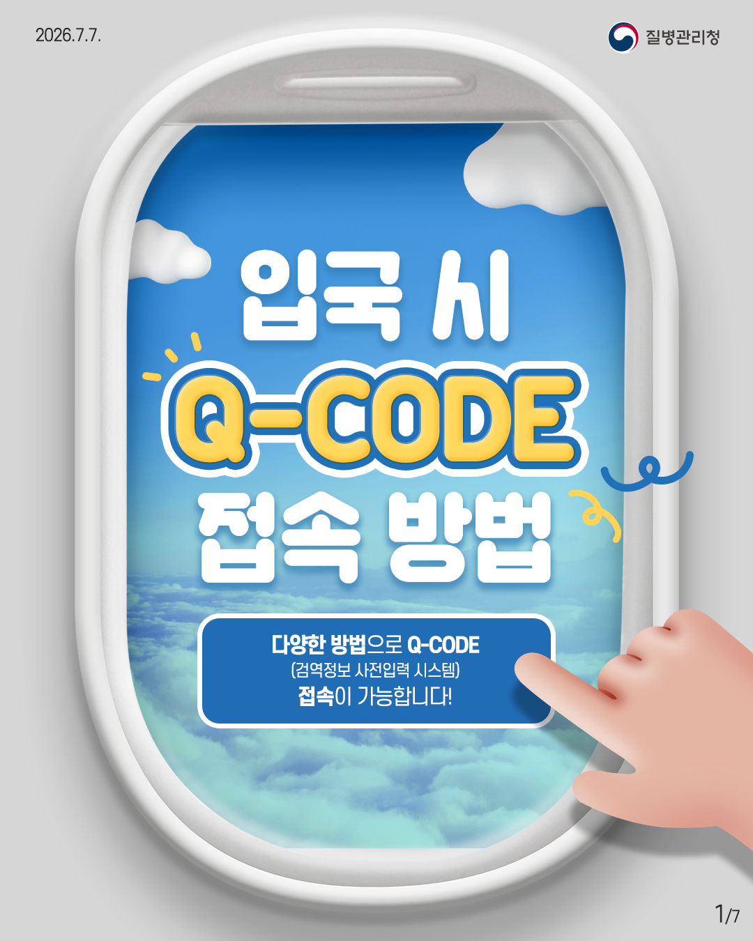 입국 시 다양한 방법으로 Q-CODE (검역정보 사전입력 시스템) 접속이 가능합니다! 이미지 1 - 본문에 자세한설명을 제공합니다.