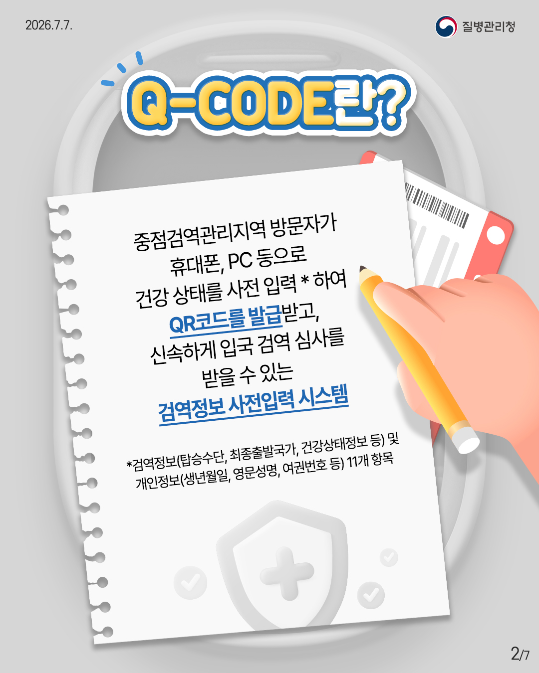 입국 시 다양한 방법으로 Q-CODE (검역정보 사전입력 시스템) 접속이 가능합니다! 이미지 2 - 본문에 자세한설명을 제공합니다.