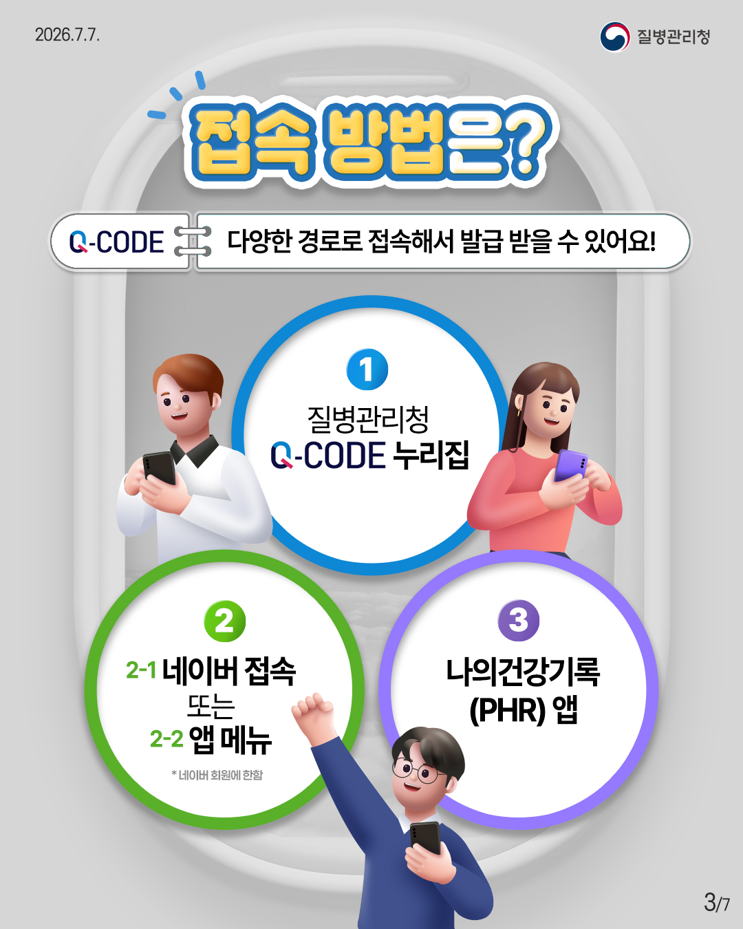 입국 시 다양한 방법으로 Q-CODE (검역정보 사전입력 시스템) 접속이 가능합니다! 이미지 3 - 본문에 자세한설명을 제공합니다.
