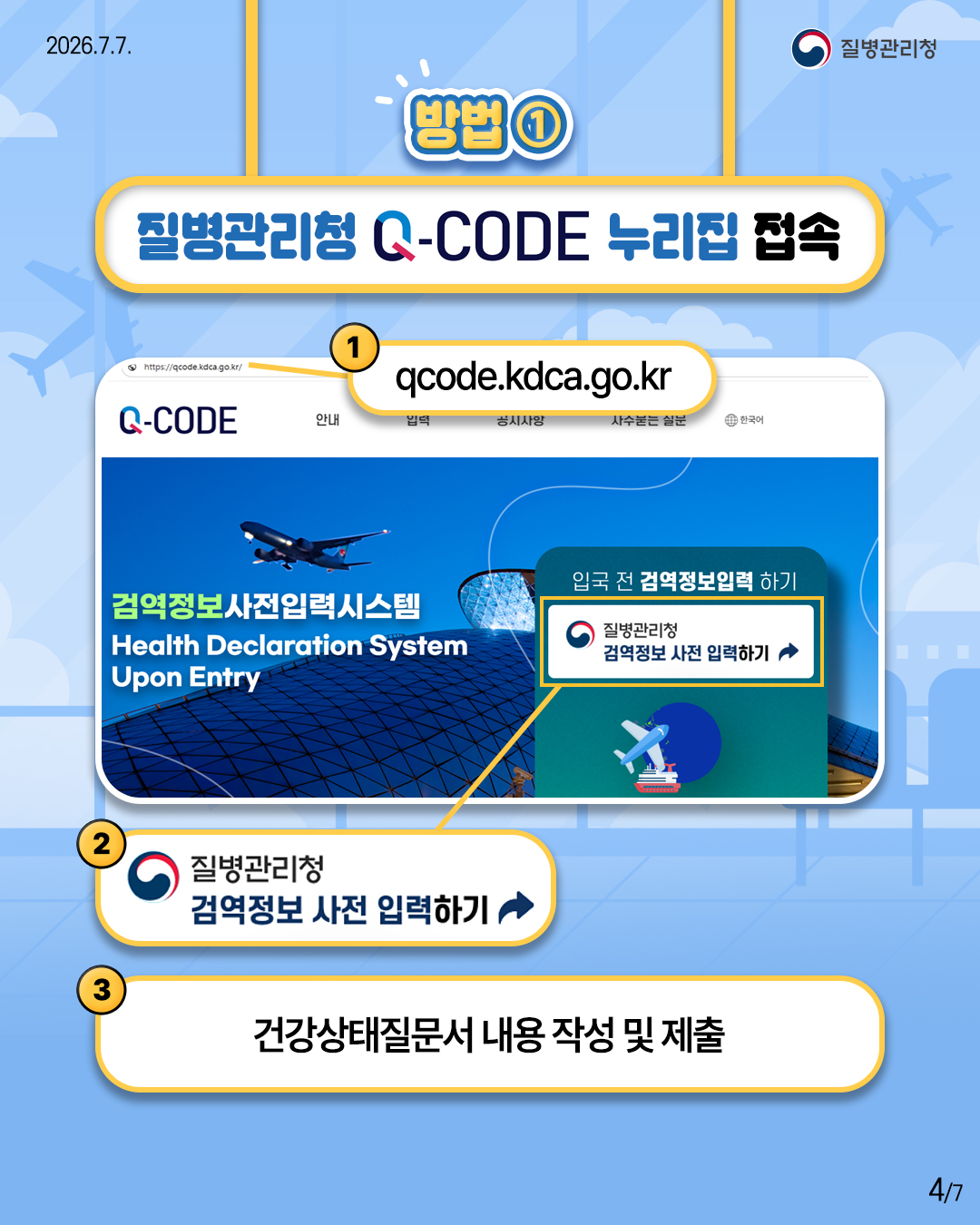 입국 시 다양한 방법으로 Q-CODE (검역정보 사전입력 시스템) 접속이 가능합니다! 이미지 4 - 본문에 자세한설명을 제공합니다.