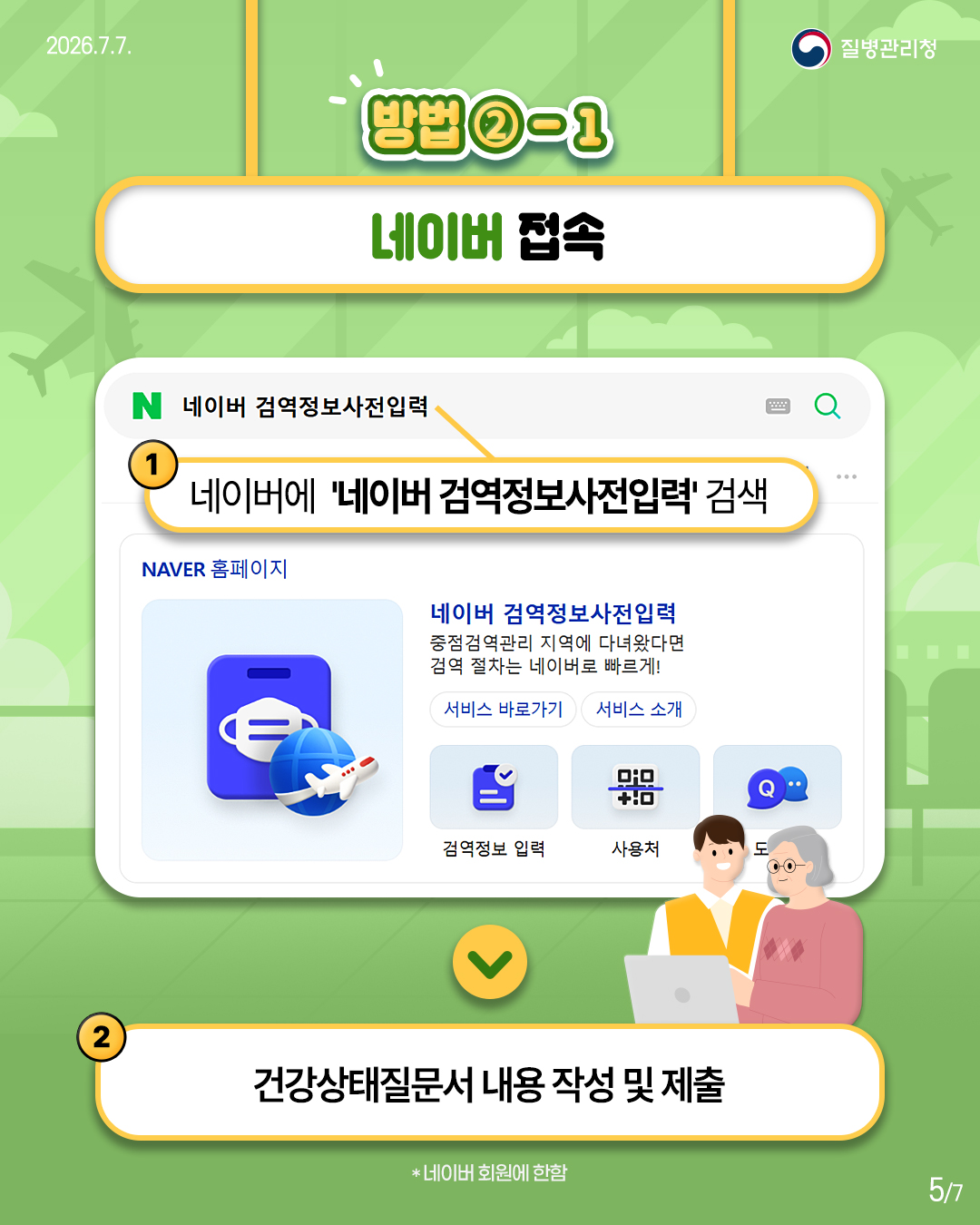 입국 시 다양한 방법으로 Q-CODE (검역정보 사전입력 시스템) 접속이 가능합니다! 이미지 5 - 본문에 자세한설명을 제공합니다.