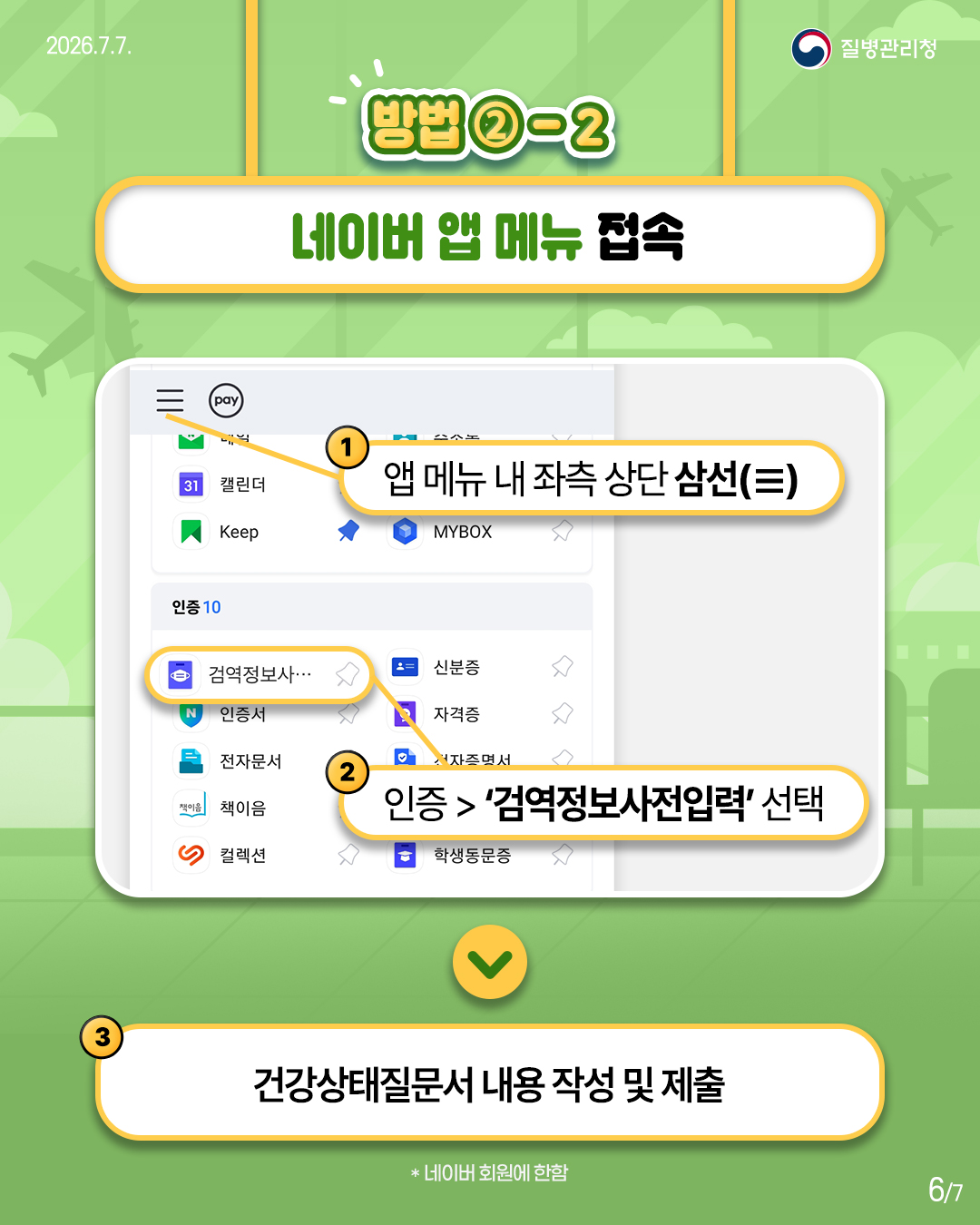 입국 시 다양한 방법으로 Q-CODE (검역정보 사전입력 시스템) 접속이 가능합니다! 이미지 6 - 본문에 자세한설명을 제공합니다.