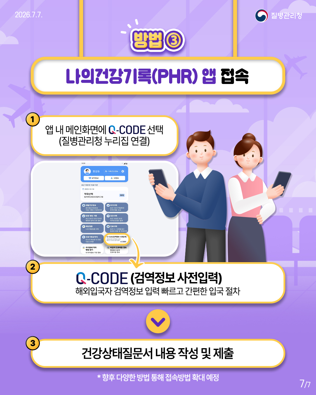 입국 시 다양한 방법으로 Q-CODE (검역정보 사전입력 시스템) 접속이 가능합니다! 이미지 7 - 본문에 자세한설명을 제공합니다.