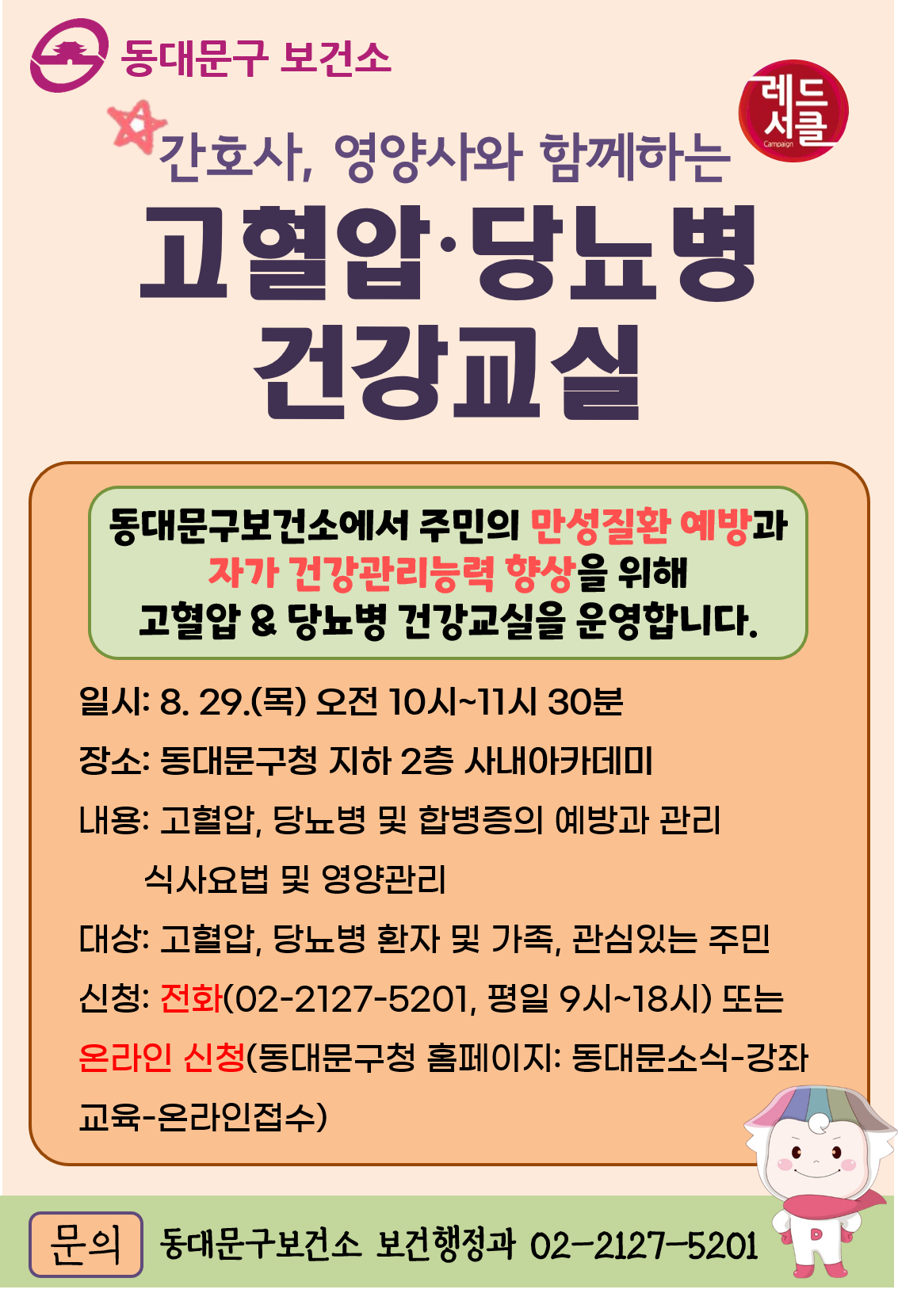 ★8.29(목) 10:00~11:30 고혈압, 당뇨병 건강교실 접수중★ 이미지 1 - 본문에 자세한설명을 제공합니다.