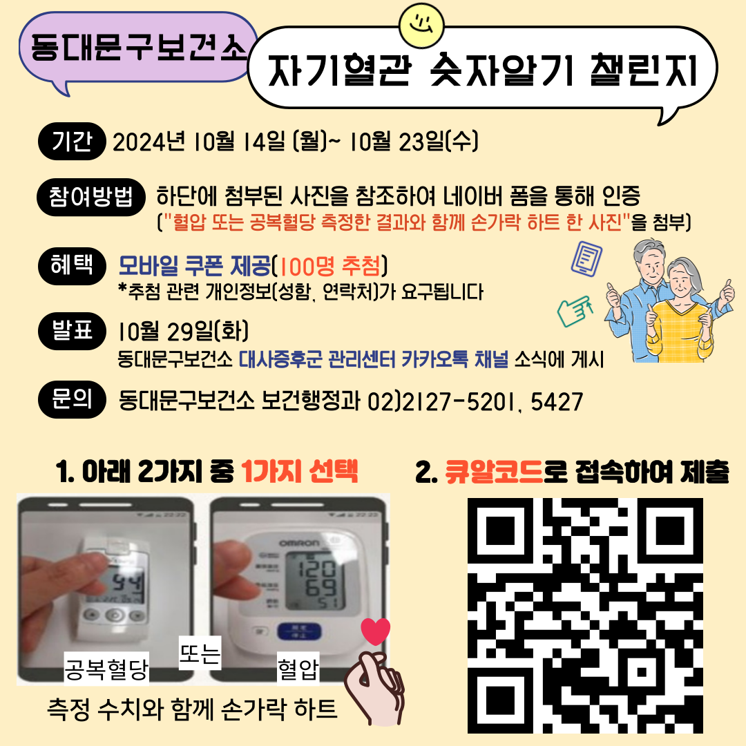 자기혈관 숫자알기 챌린지 이벤트(모바일 커피쿠폰 지급★) 이미지 1 - 본문에 자세한설명을 제공합니다.