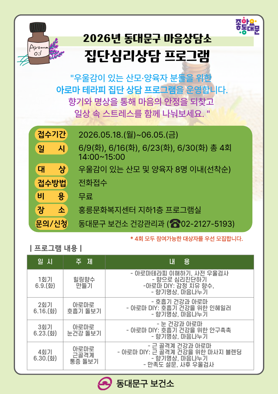 2026년 동대문구 마음상담소 집단심리상담 6월 프로그램 안내 이미지 1 - 본문에 자세한설명을 제공합니다.