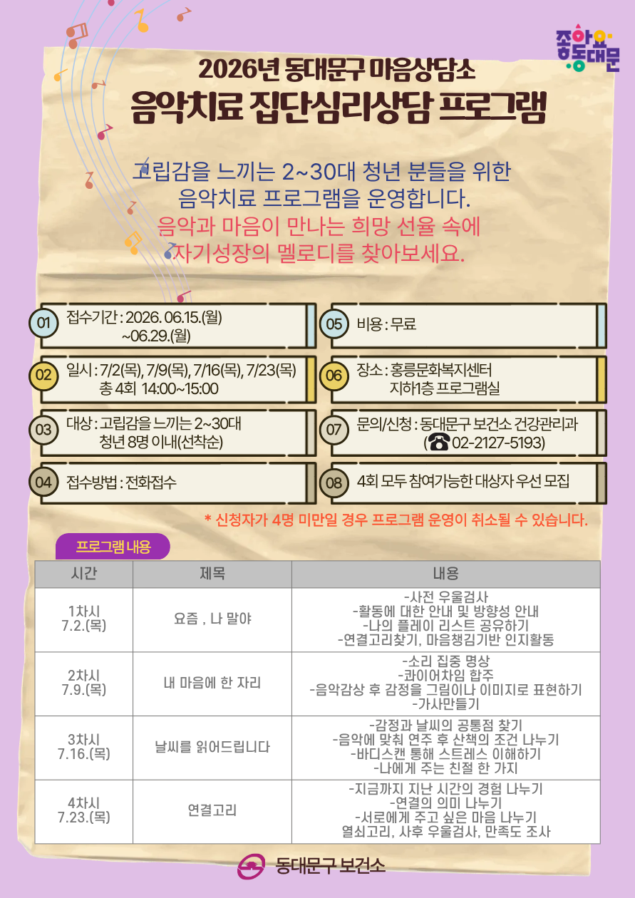 2026년 동대문구 마음상담소 집단심리상담 7월 프로그램 안내 이미지 1 - 본문에 자세한설명을 제공합니다.