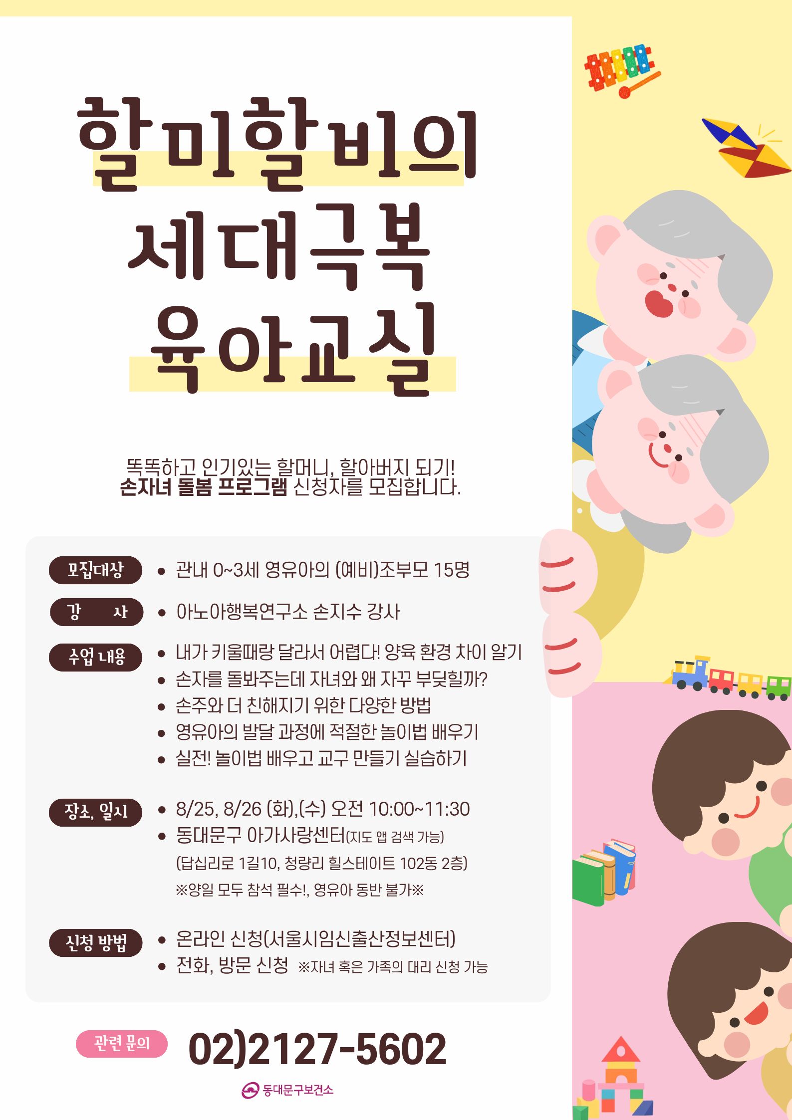 조부모 교실 특강 포스터