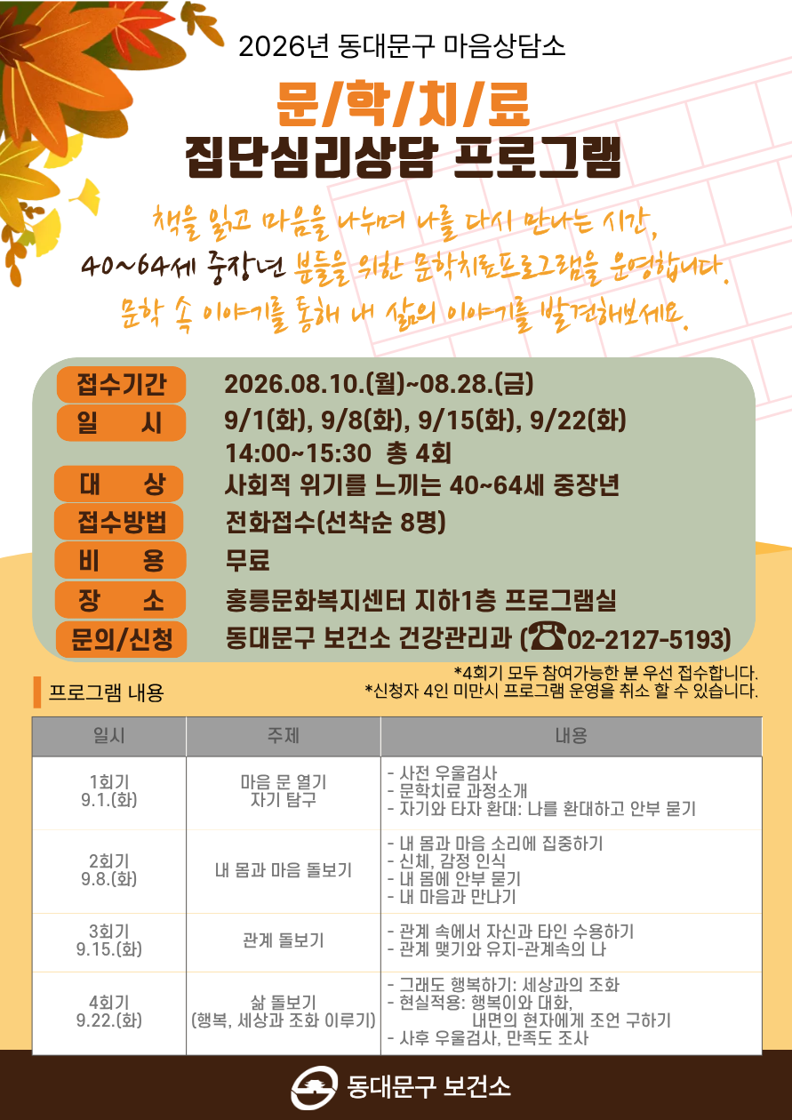 2026년 9월 동대문구 마음상담소 집단심리상담 프로그램 안내 이미지 1 - 본문에 자세한설명을 제공합니다.