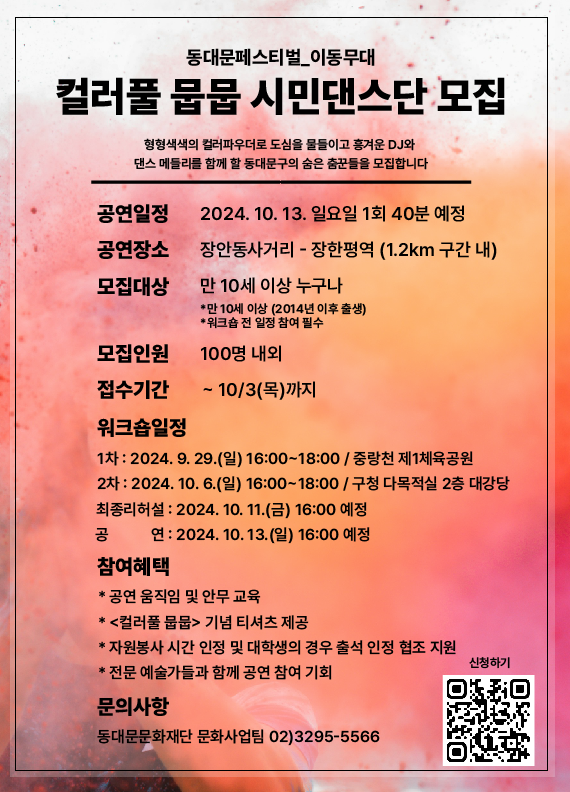 「2024 동대문페스티벌_이동무대」"컬러풀 뭅뭅" 시민 댄스단 모집 이미지 1 - 본문에 자세한설명을 제공합니다.