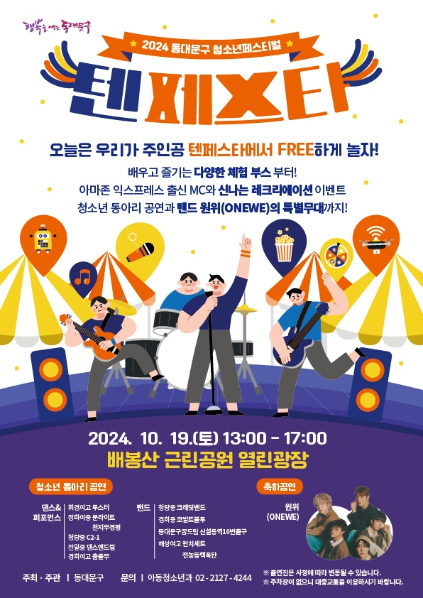 2024 동대문구 청소년 페스티벌 "텐 페스타(TEN FESTA)" 개최 이미지 1 - 본문에 자세한설명을 제공합니다.
