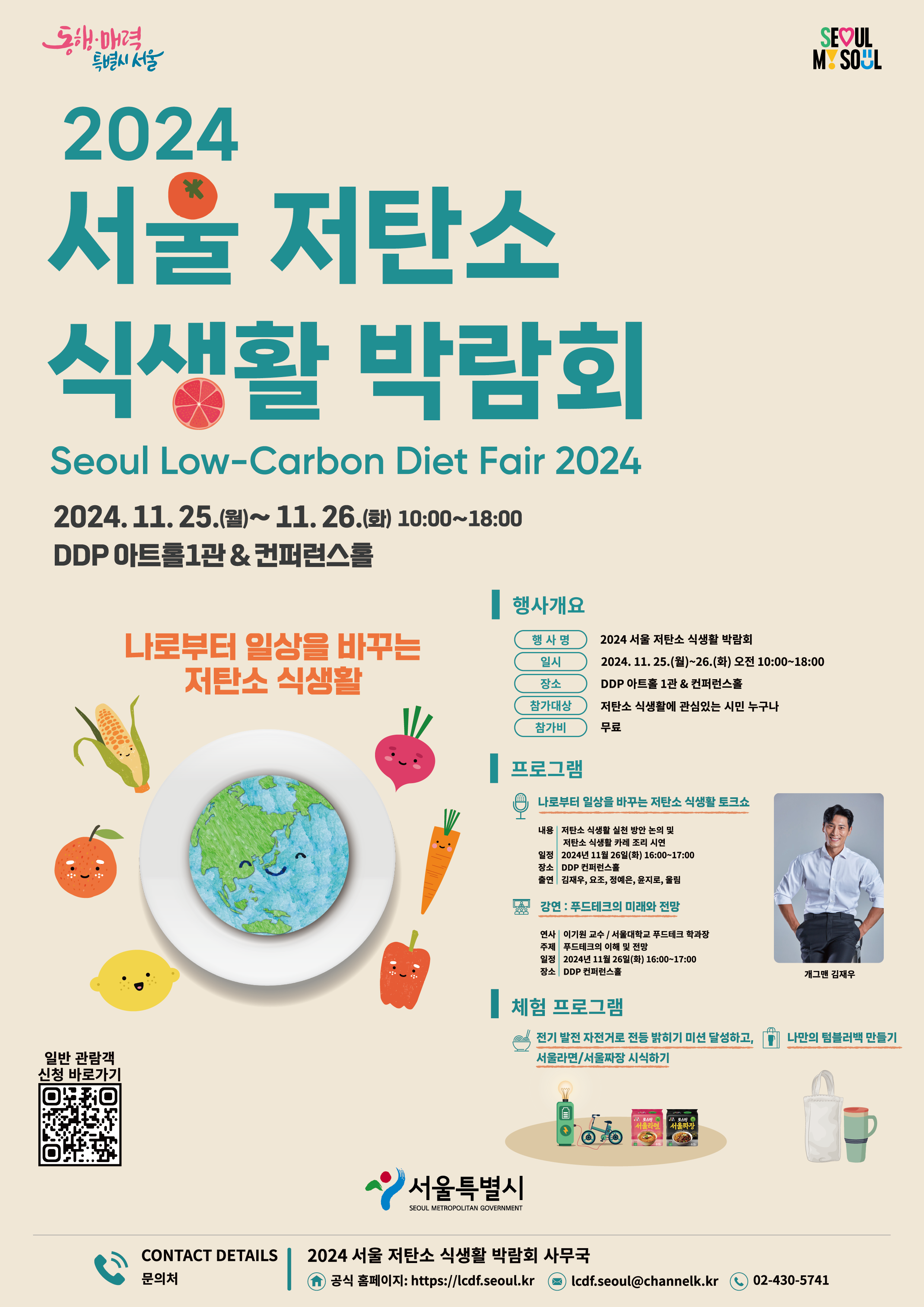 2024 서울 저탄소 식생활 박람회 개최 이미지 1 - 본문에 자세한설명을 제공합니다.