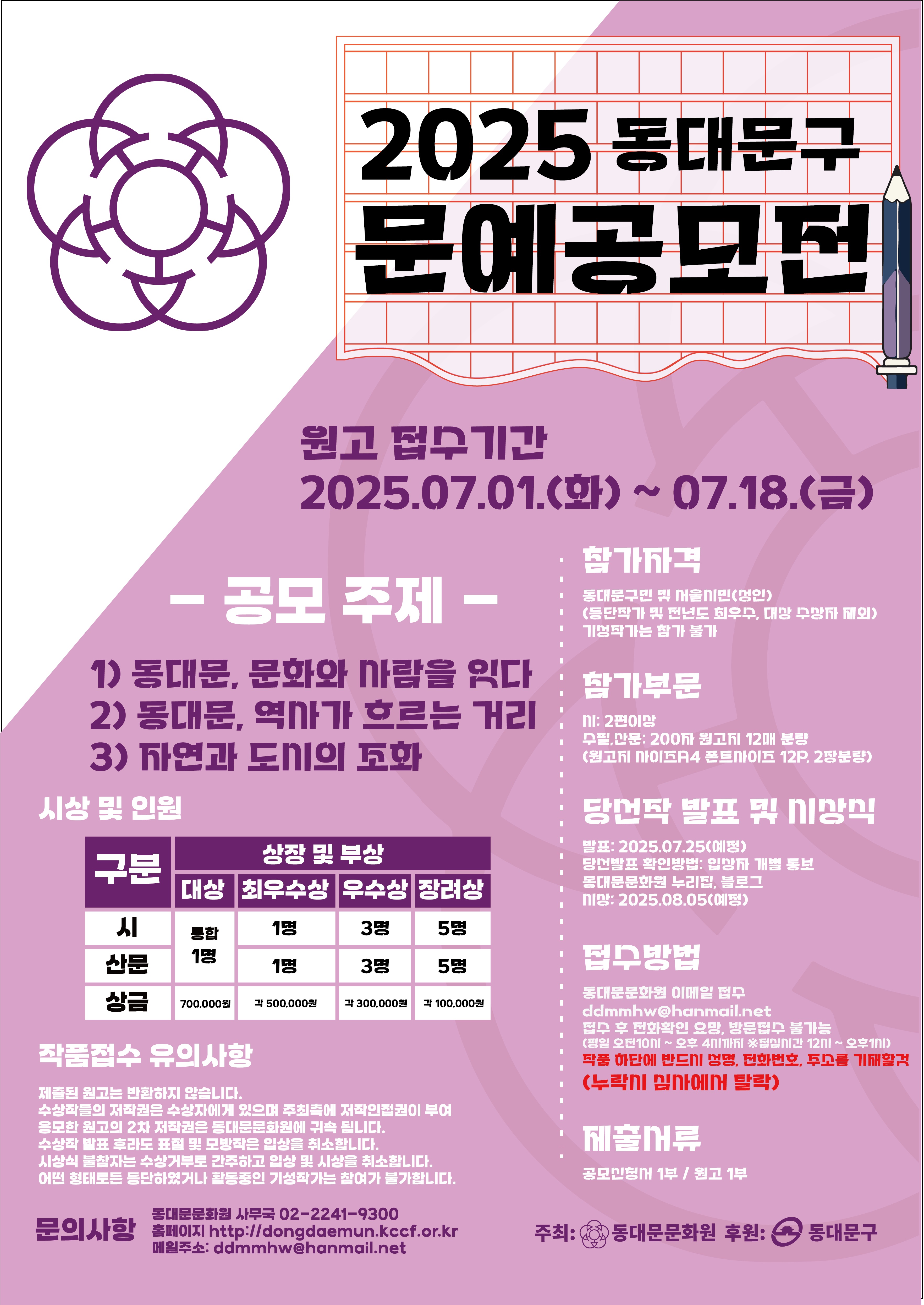2025 동대문구 문예공모전 개최(동대문문화원 주관) 이미지 1 - 본문에 자세한설명을 제공합니다.
