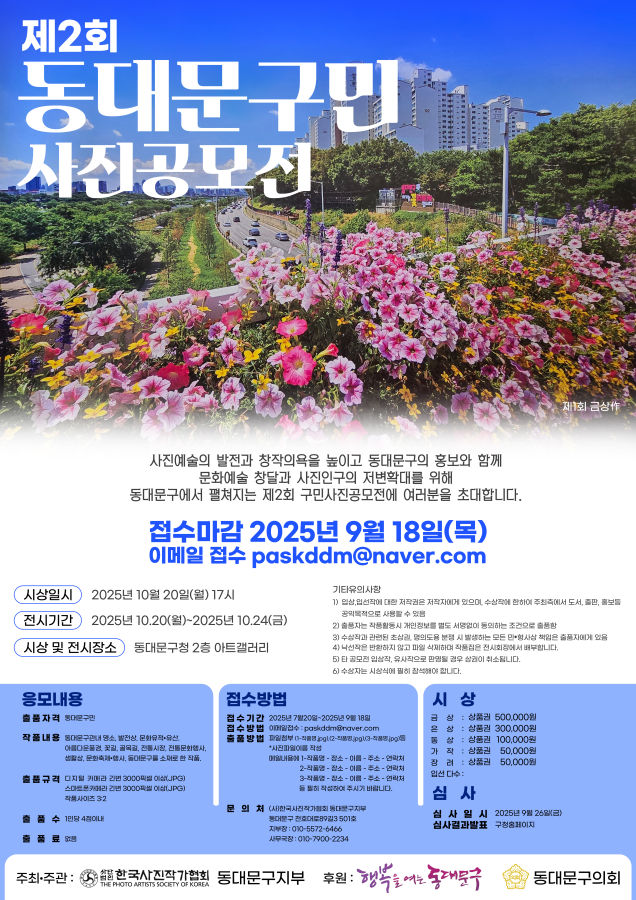 제2회 동대문구민 사진공모전 개최(사진작가협회 동대문구지부 주최) 이미지 1 - 본문에 자세한설명을 제공합니다.