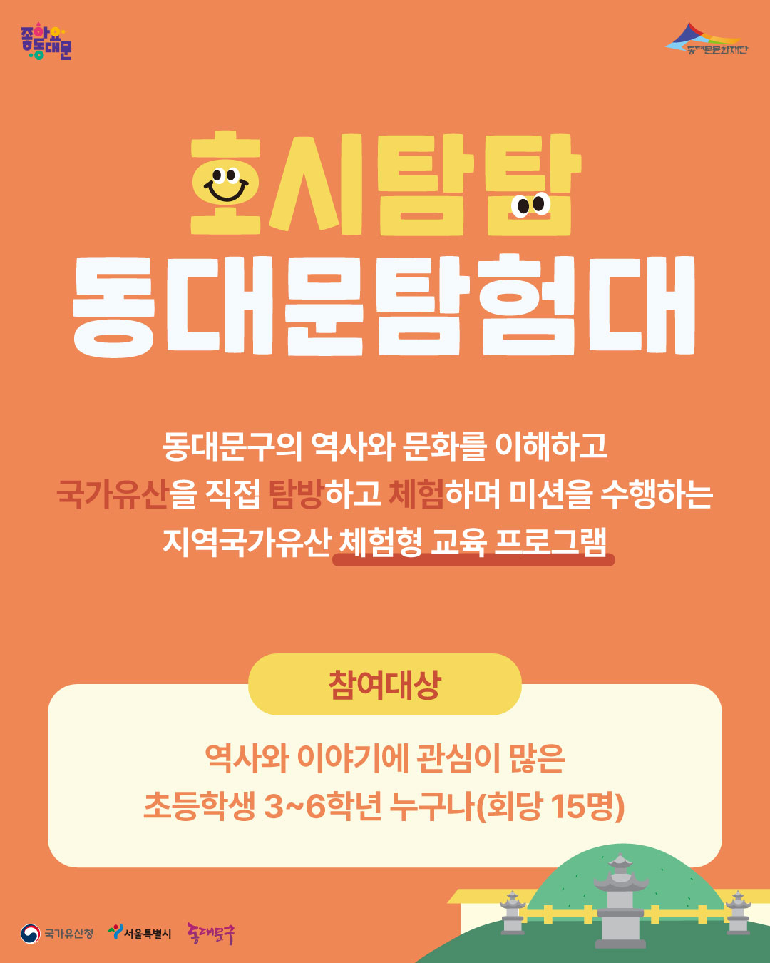 (동대문문화재단) 호시탐탐 동대문 탐험대 참여자 모집 이미지 1 - 본문에 자세한설명을 제공합니다.