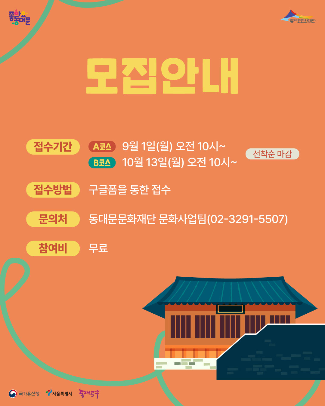 (동대문문화재단) 호시탐탐 동대문 탐험대 참여자 모집 이미지 4 - 본문에 자세한설명을 제공합니다.