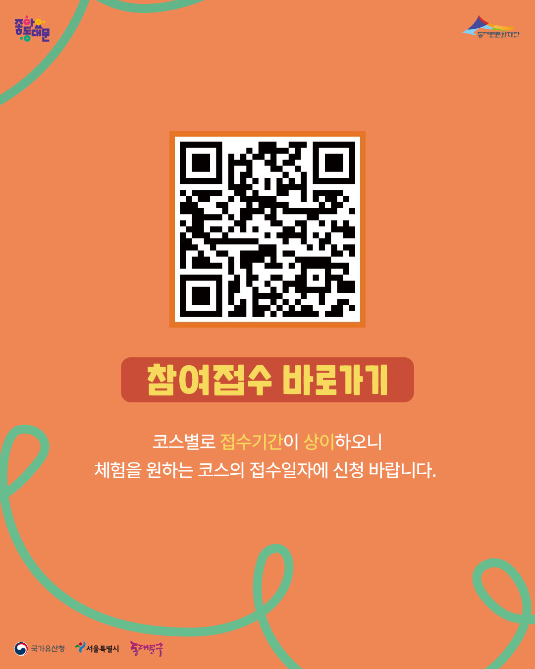 (동대문문화재단) 호시탐탐 동대문 탐험대 참여자 모집 이미지 5 - 본문에 자세한설명을 제공합니다.