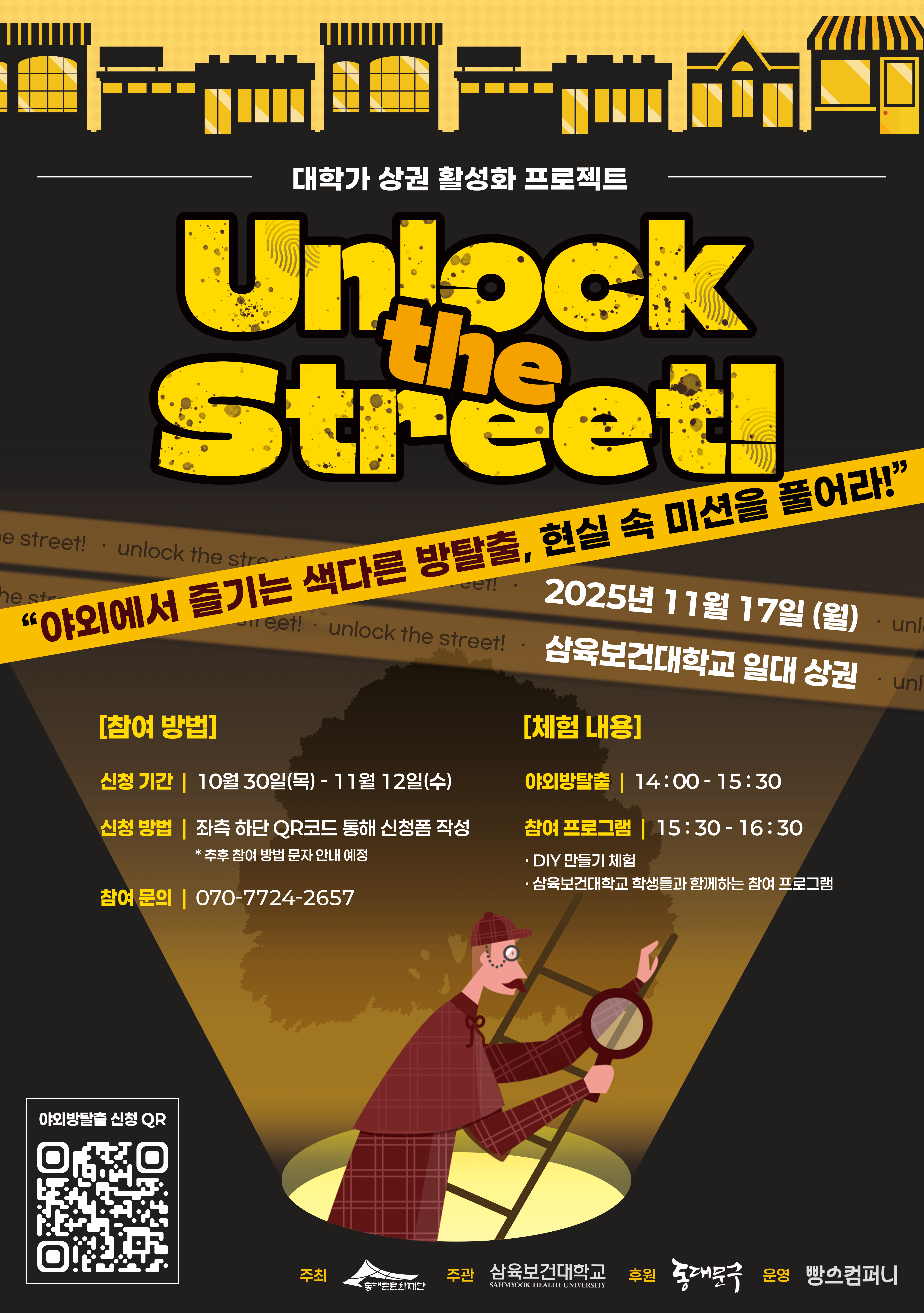 (동대문문화재단) 대학가 상권 활성화 프로젝트 <야외방탈출> 신청 안내 이미지 1 - 본문에 자세한설명을 제공합니다.