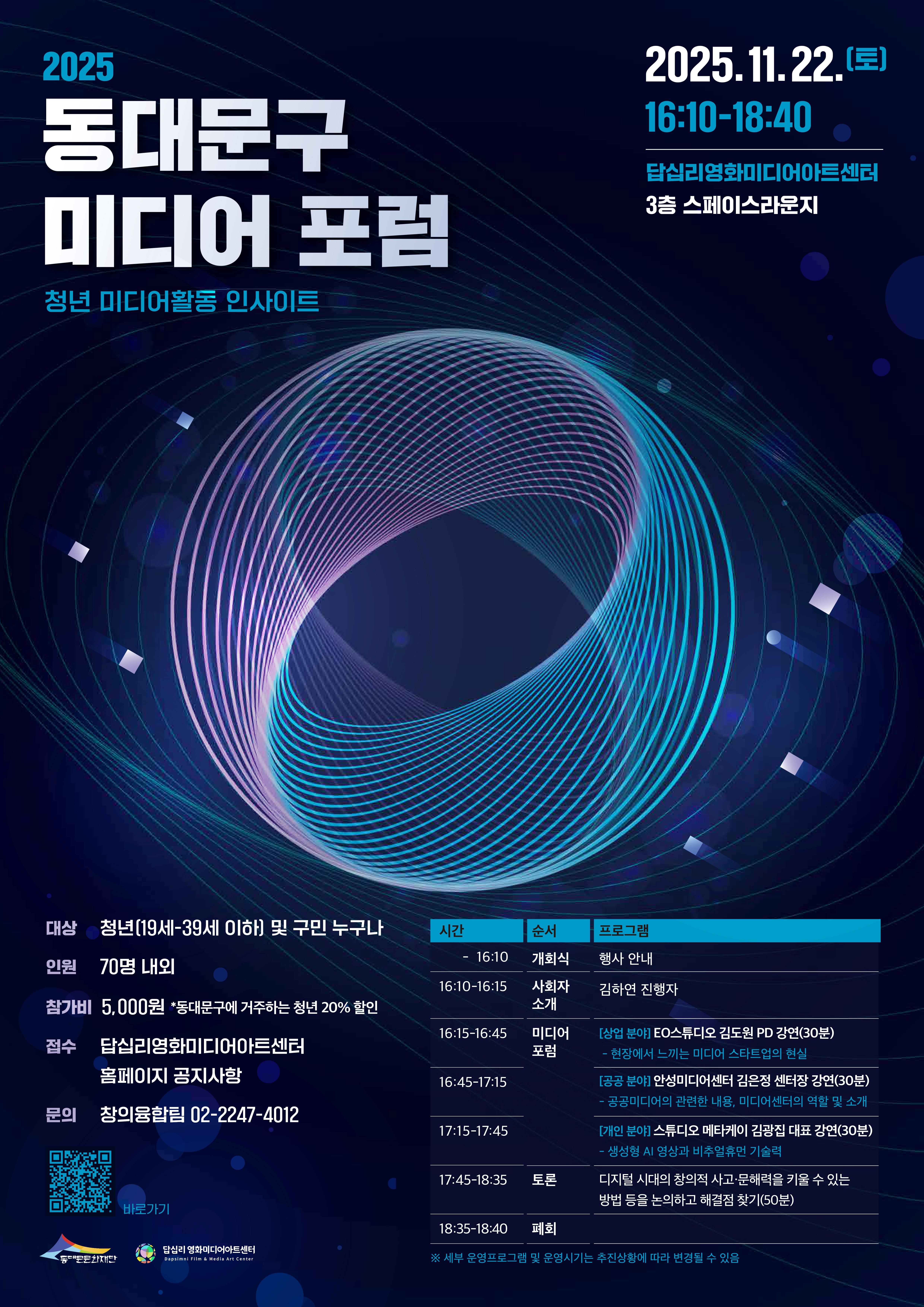 (동대문문화재단) 2025년 동대문구 미디어 포럼 개최 이미지 1 - 본문에 자세한설명을 제공합니다.