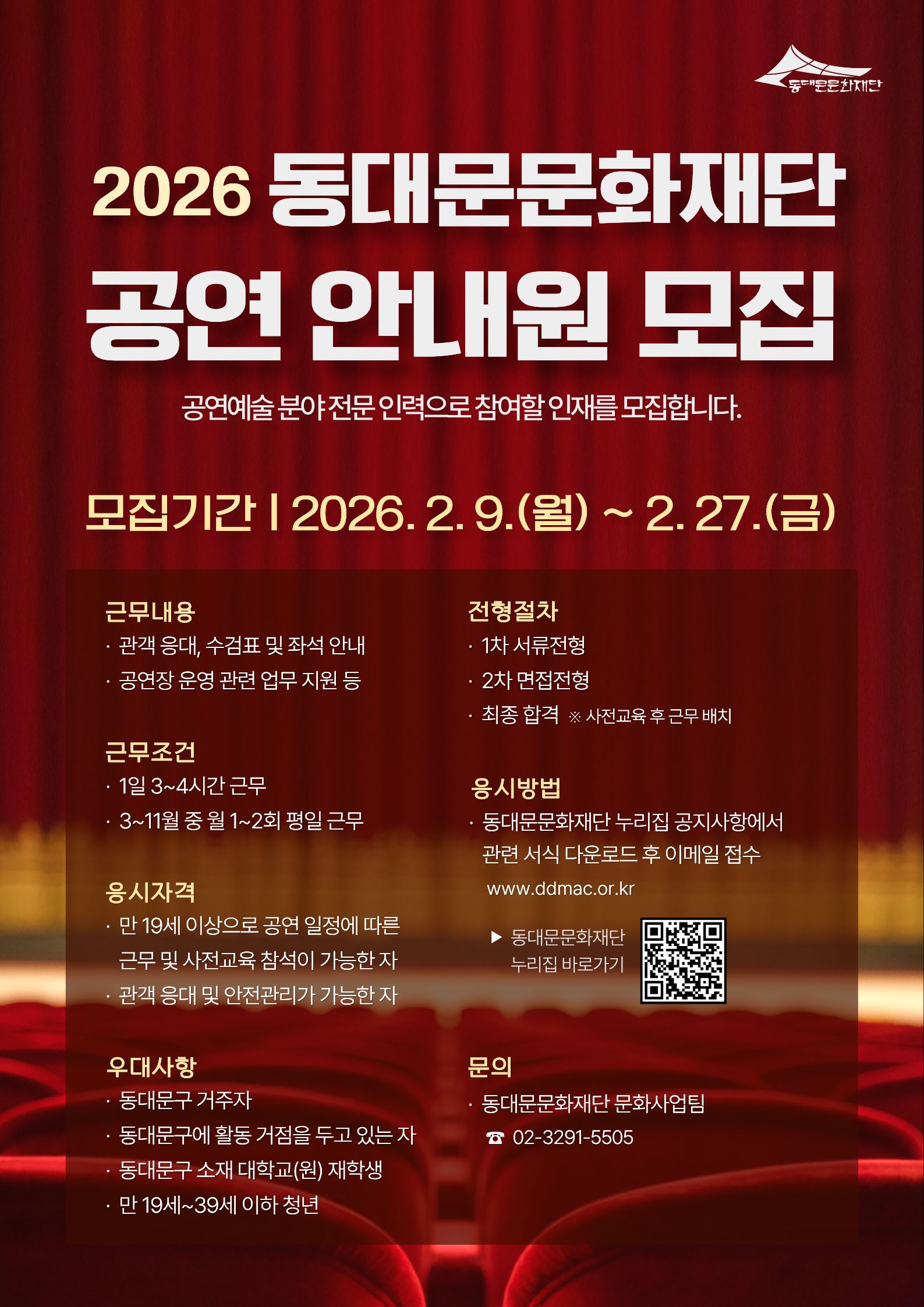 동대문문화재단 공연 안내원 모집 이미지 4 - 본문에 자세한설명을 제공합니다.