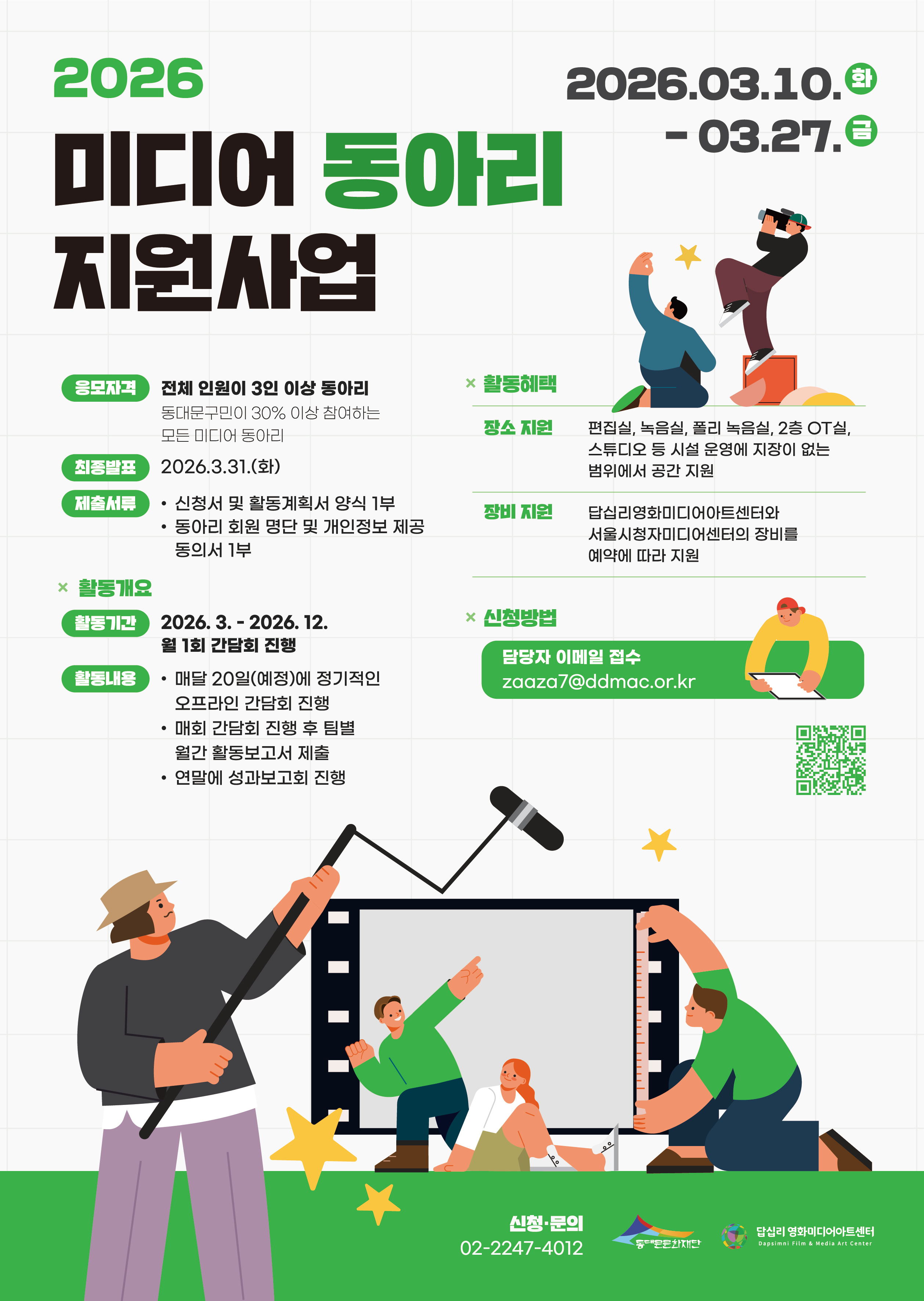 (동대문문화재단) 2026 미디어 동아리 지원사업 신청안내 이미지 1 - 본문에 자세한설명을 제공합니다.
