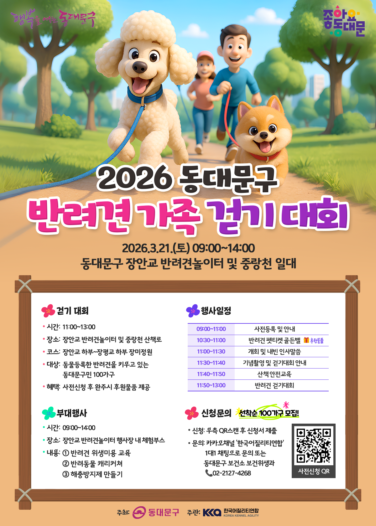 2026 동대문구 반려견 가족 걷기대회 이미지 1 - 본문에 자세한설명을 제공합니다.