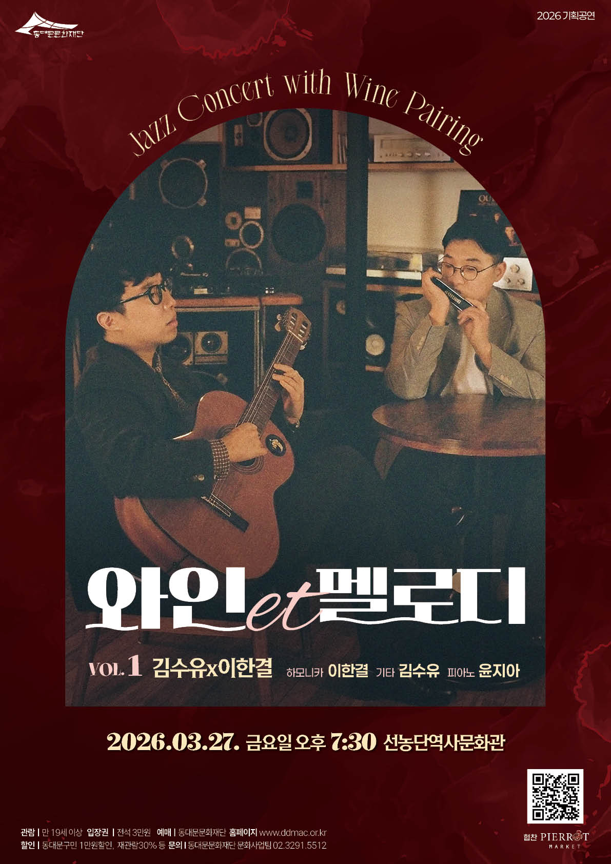 (동대문문화재단) 2026 <와인et멜로디> 3월 공연안내 이미지 1 - 본문에 자세한설명을 제공합니다.