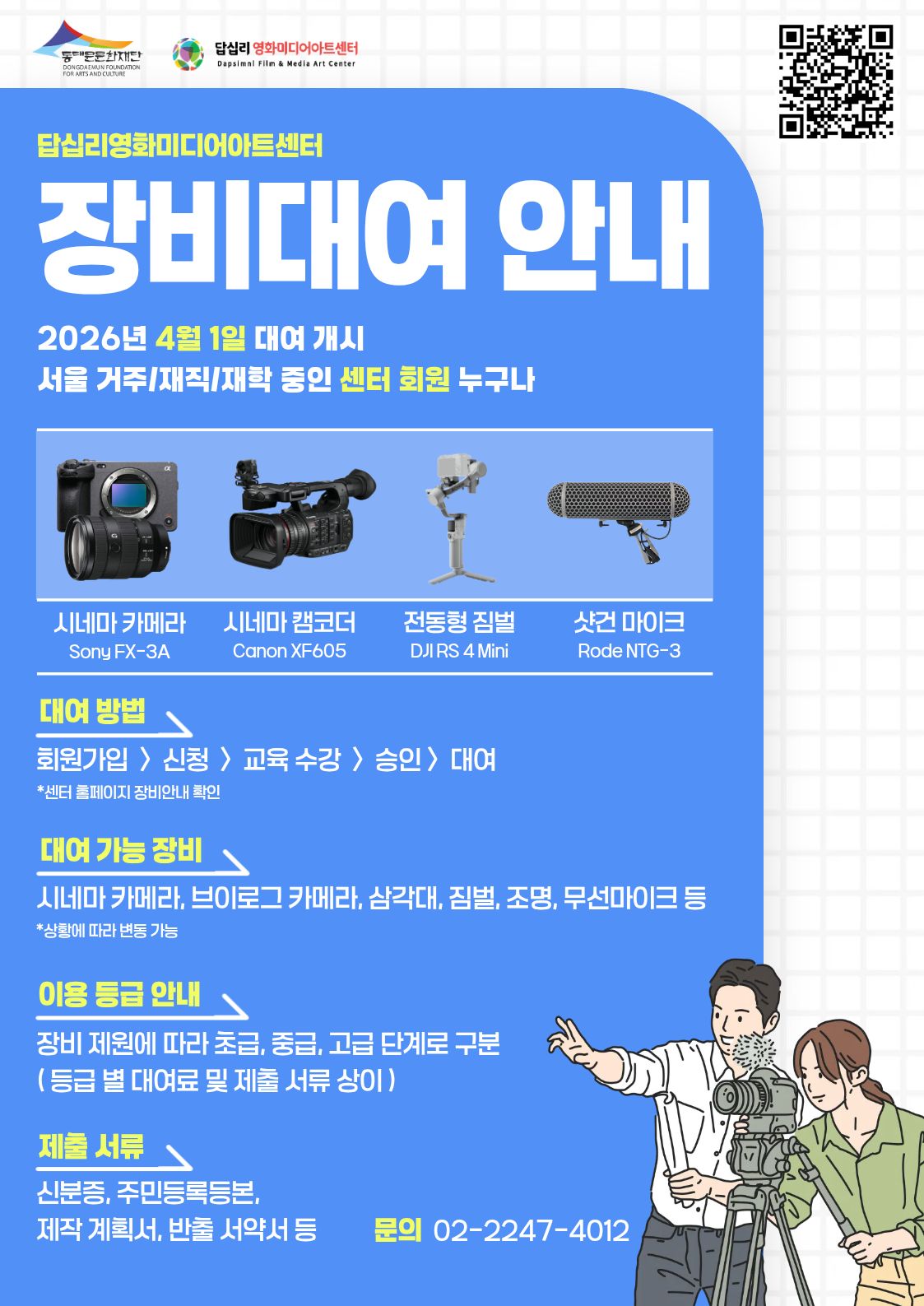 (동대문문화재단) 2026 답십리영화미디어아트센터 장비대여 안내 이미지 1 - 본문에 자세한설명을 제공합니다.