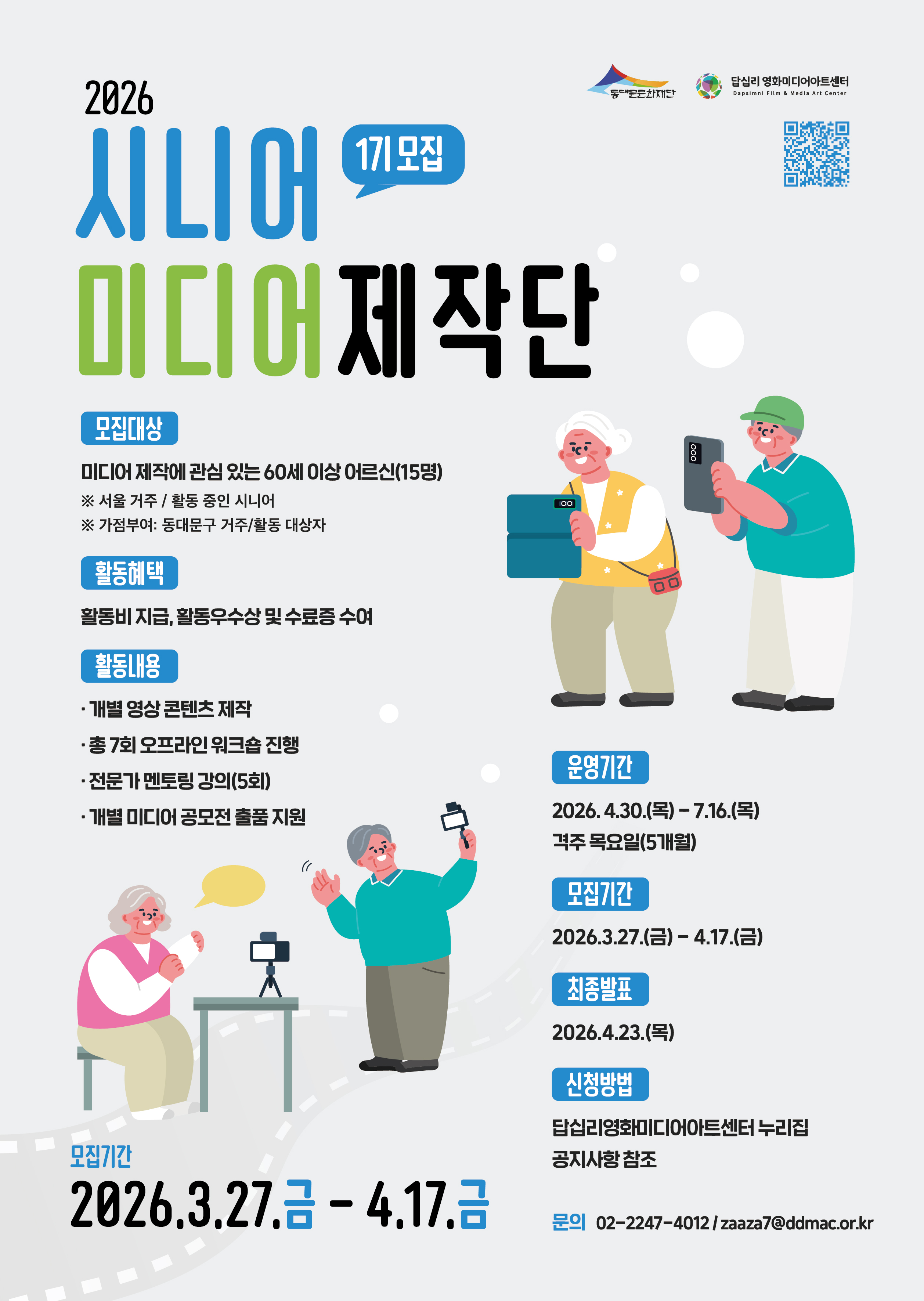 (동대문문화재단) 2026 시니어미디어제작단 1기 모집 이미지 1 - 본문에 자세한설명을 제공합니다.