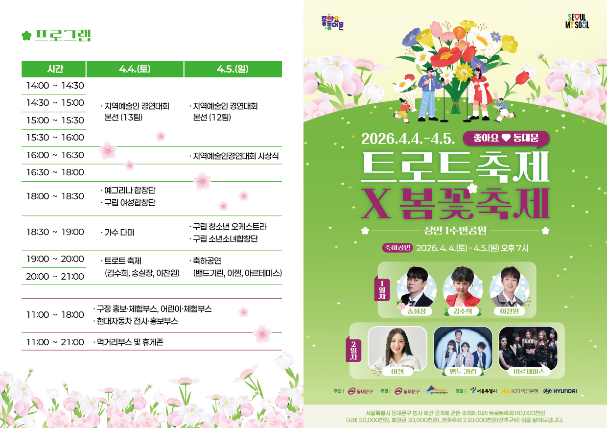 2026 트로트축제X봄꽃축제 개최 이미지 1 - 본문에 자세한설명을 제공합니다.