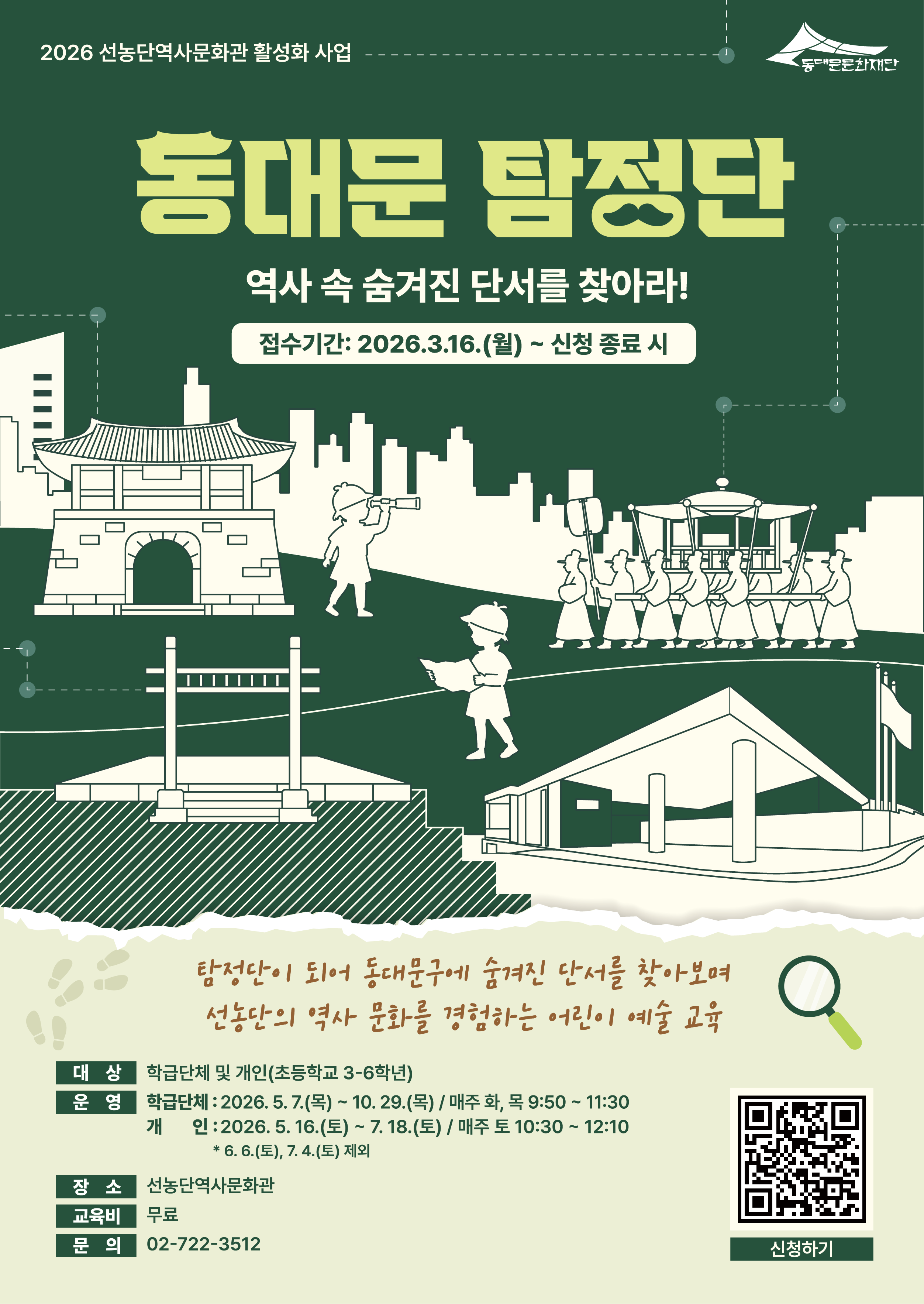 (동대문문화재단) 동대문 탐정단 모집 안내 이미지 1 - 본문에 자세한설명을 제공합니다.
