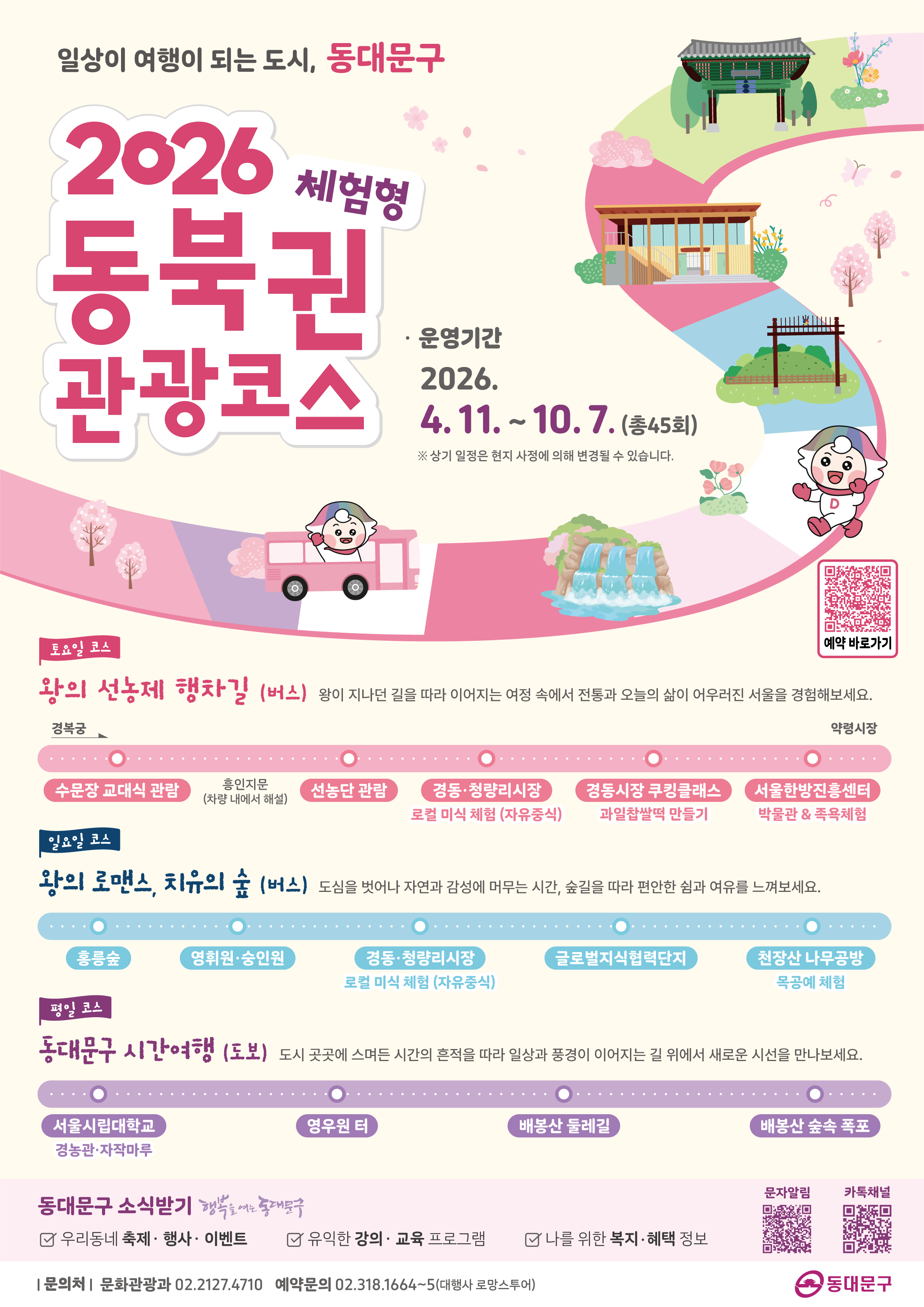 - 단돈 만원으로 즐기는 일상의 여행 - 2026년 동북권 체험형 관광코스 참여자 모집 안내 이미지 1 - 본문에 자세한설명을 제공합니다.