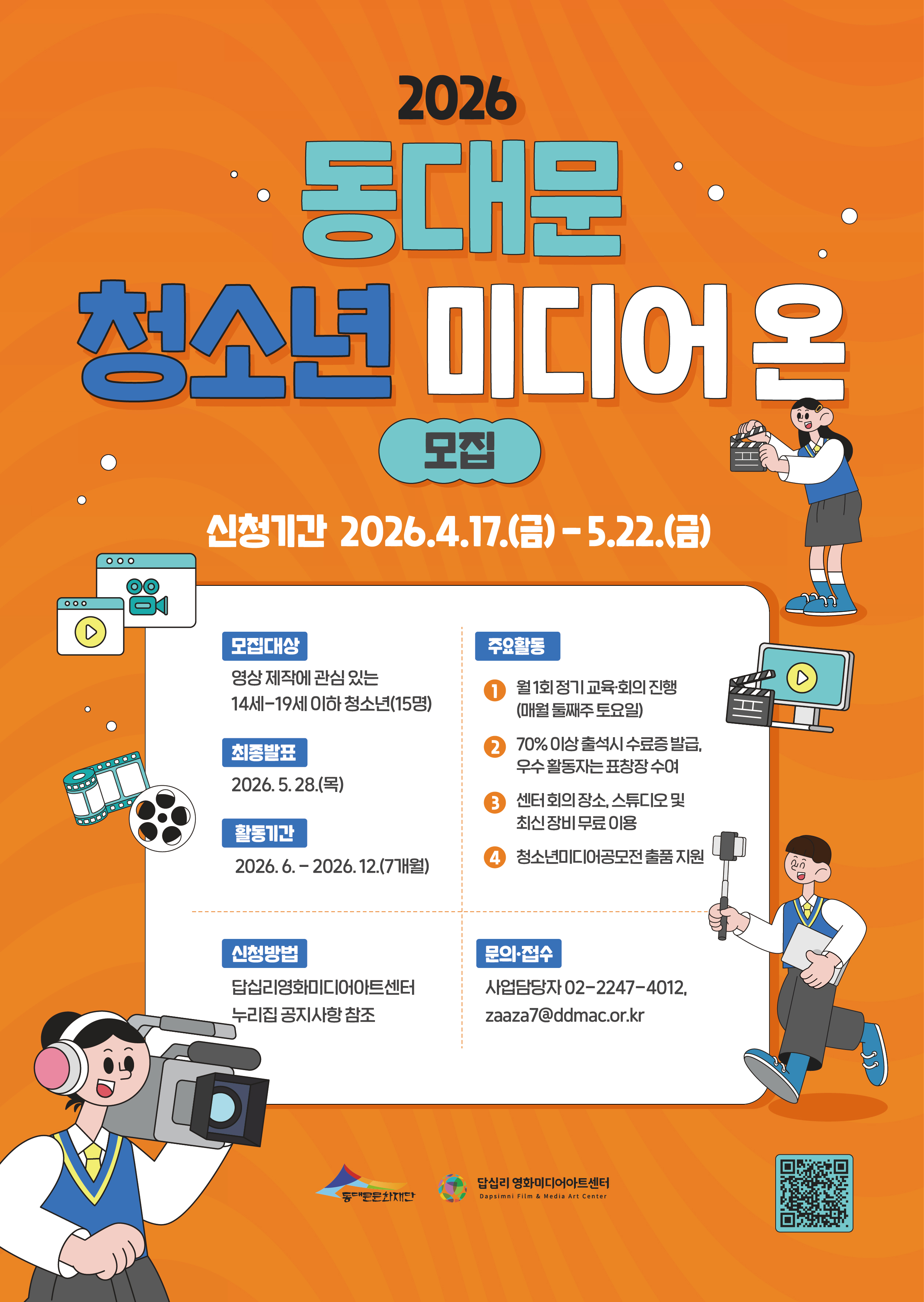 (답십리영화미디어아트센터)  <2026 청소년 미디어 온 모집> 안내 이미지 1 - 본문에 자세한설명을 제공합니다.