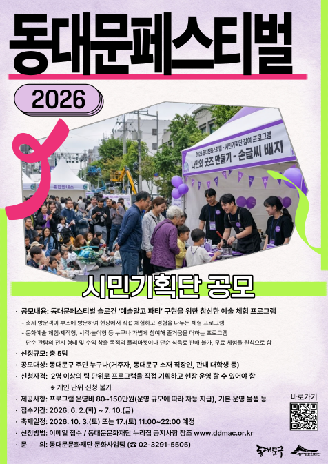 (동대문문화재단) 2026 동대문페스티벌 참여자 모집 안내 이미지 1 - 본문에 자세한설명을 제공합니다.