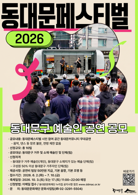 (동대문문화재단) 2026 동대문페스티벌 참여자 모집 안내 이미지 2 - 본문에 자세한설명을 제공합니다.