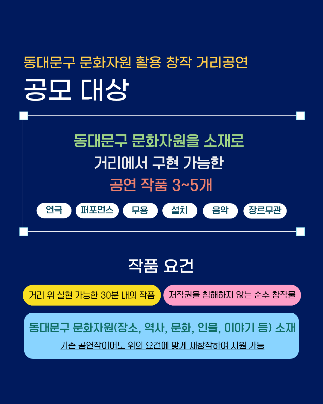 (동대문문화재단) 동대문구 문화자원 활용 창작 거리공연 공모 안내 이미지 2 - 본문에 자세한설명을 제공합니다.