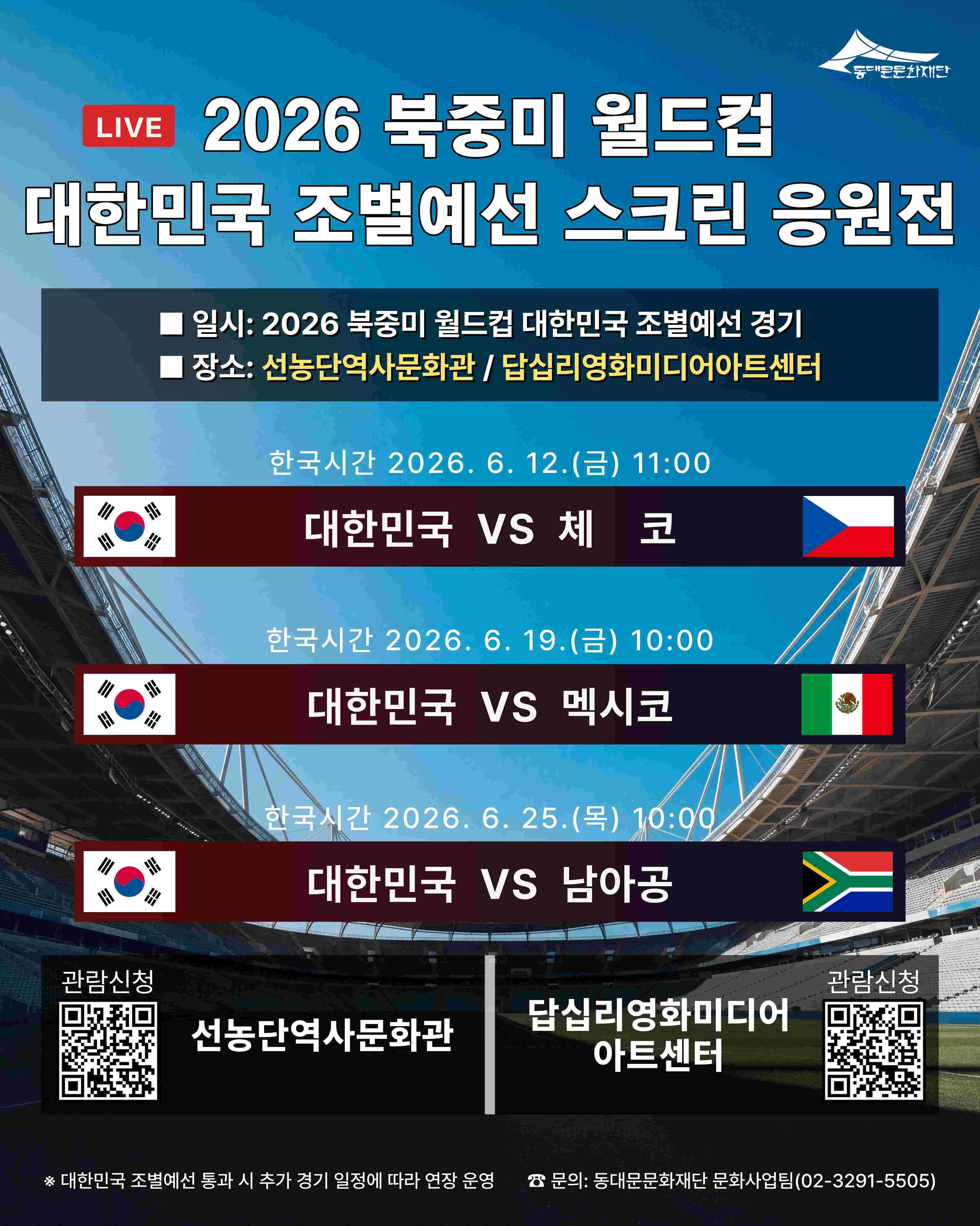 동대문문화재단과 함께 즐기는 2026 북중미 월드컵 - 스크린 응원전 이미지 1 - 본문에 자세한설명을 제공합니다.