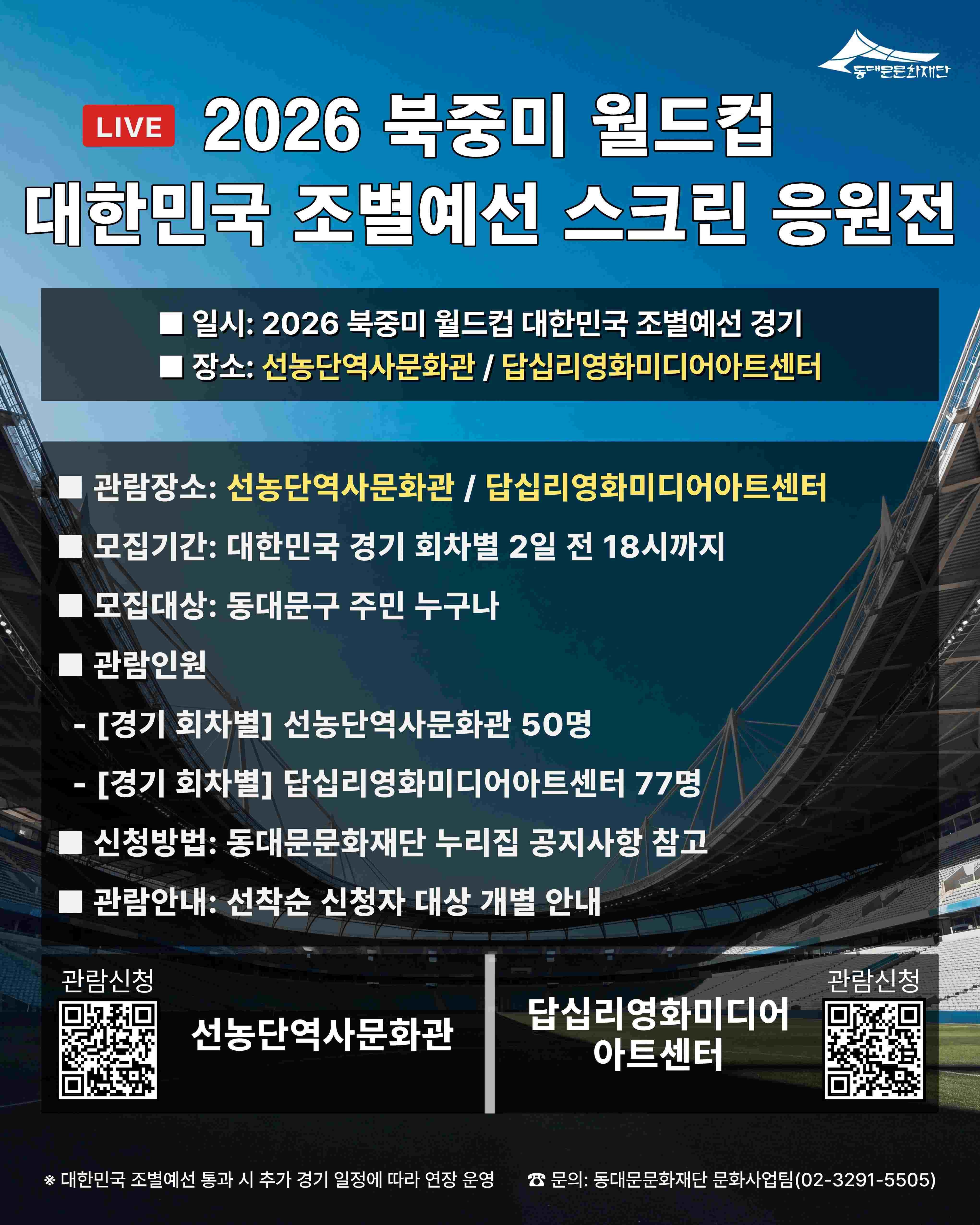 동대문문화재단과 함께 즐기는 2026 북중미 월드컵 - 스크린 응원전 이미지 2 - 본문에 자세한설명을 제공합니다.