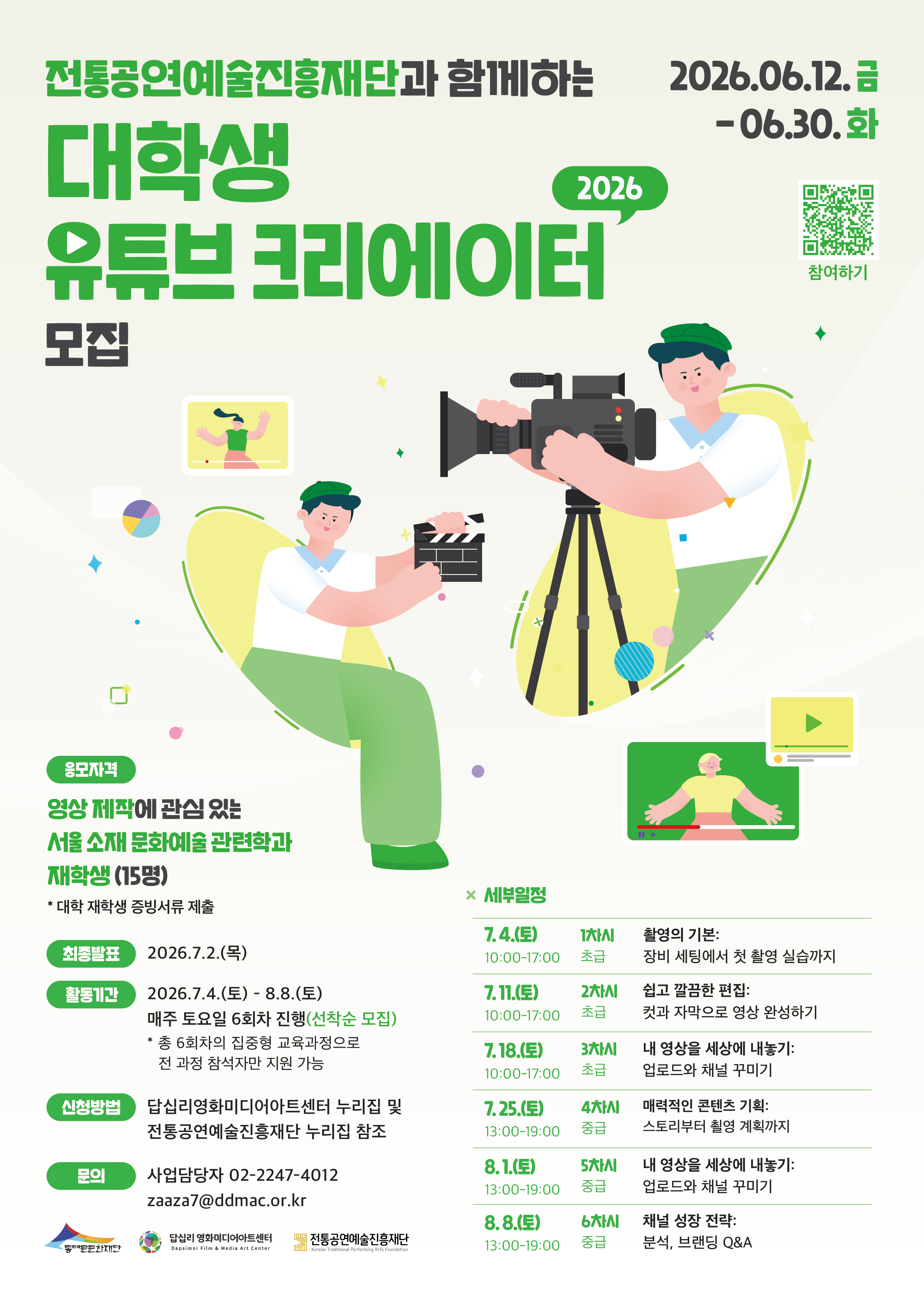 (동대문문화재단) 대학생 유튜브 크리에이터 교육생 모집 이미지 3 - 본문에 자세한설명을 제공합니다.