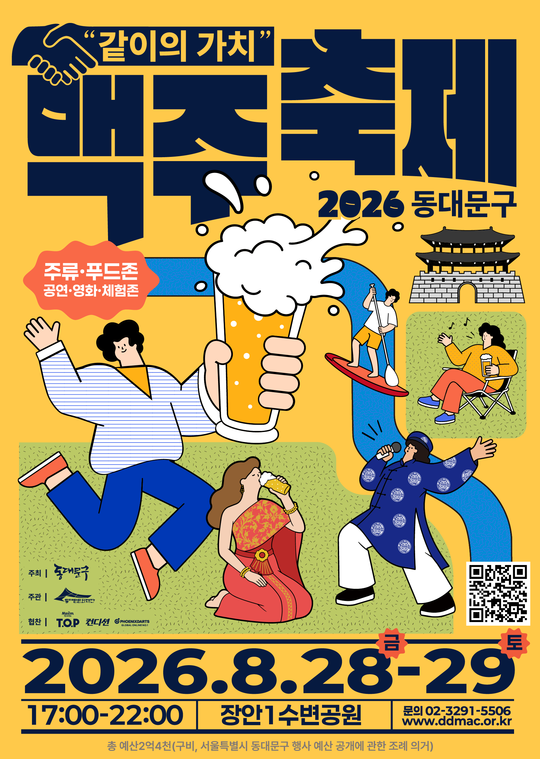 2026 동대문구 맥주축제 개최 이미지 1 - 본문에 자세한설명을 제공합니다.