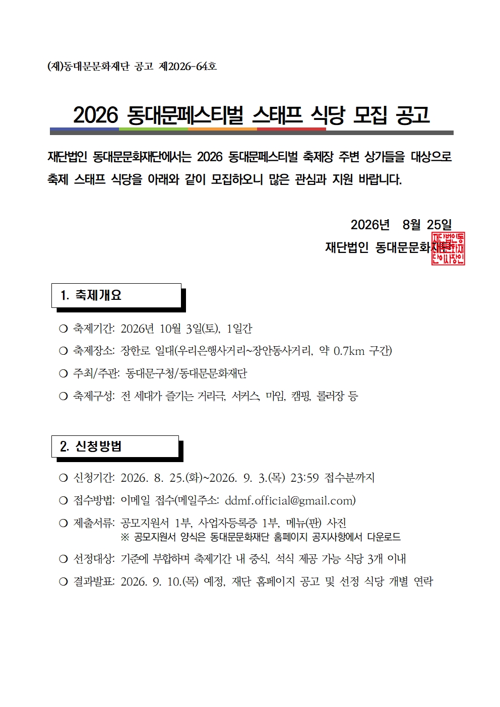 (동대문문화재단) 2026 동대문페스티벌 스태프 식당 모집 공고 이미지 1 - 본문에 자세한설명을 제공합니다.