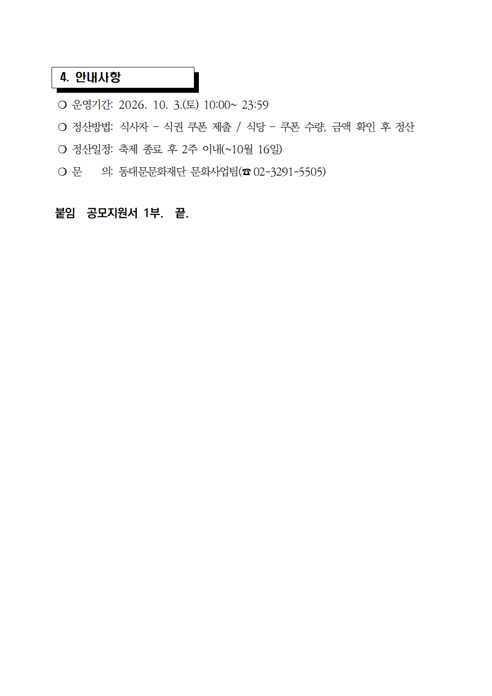 (동대문문화재단) 2026 동대문페스티벌 스태프 식당 모집 공고 이미지 3 - 본문에 자세한설명을 제공합니다.
