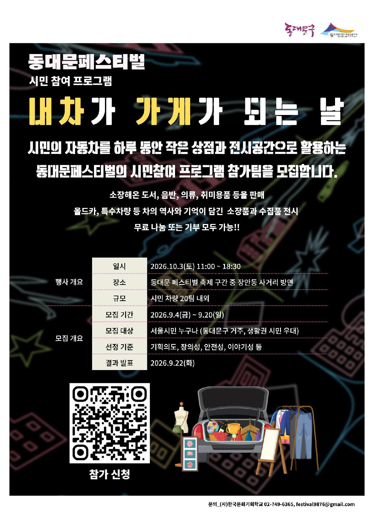 (연장 공고) 2026 동대문페스티벌 시민참여프로그램 내 차가 가게가 되는 날 참가팀 모집 공고 이미지 1 - 본문에 자세한설명을 제공합니다.