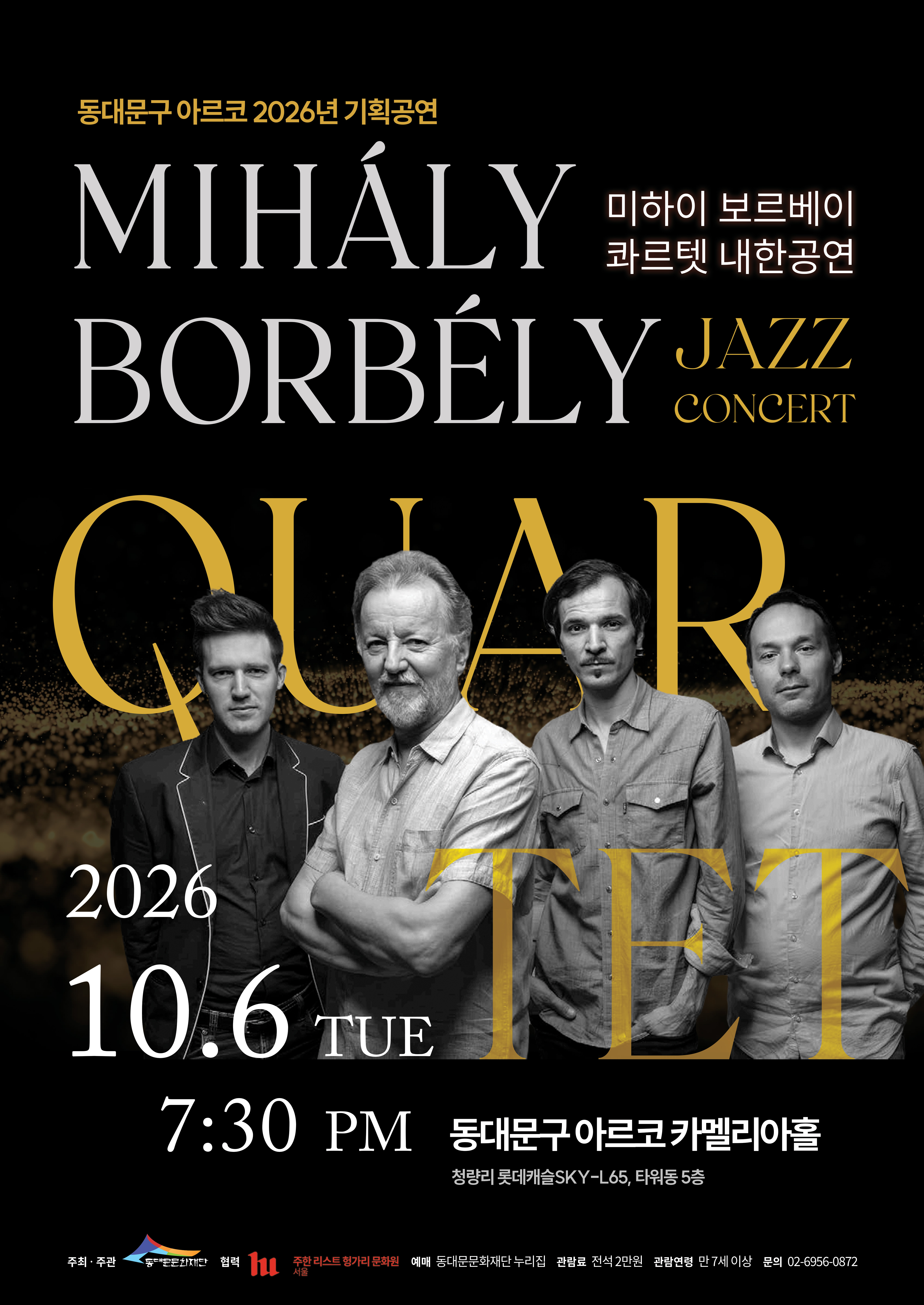 (동대문구아르코) 재즈콘서트 <미하이 보르베이 콰르텟 내한공연> 이미지 1 - 본문에 자세한설명을 제공합니다.