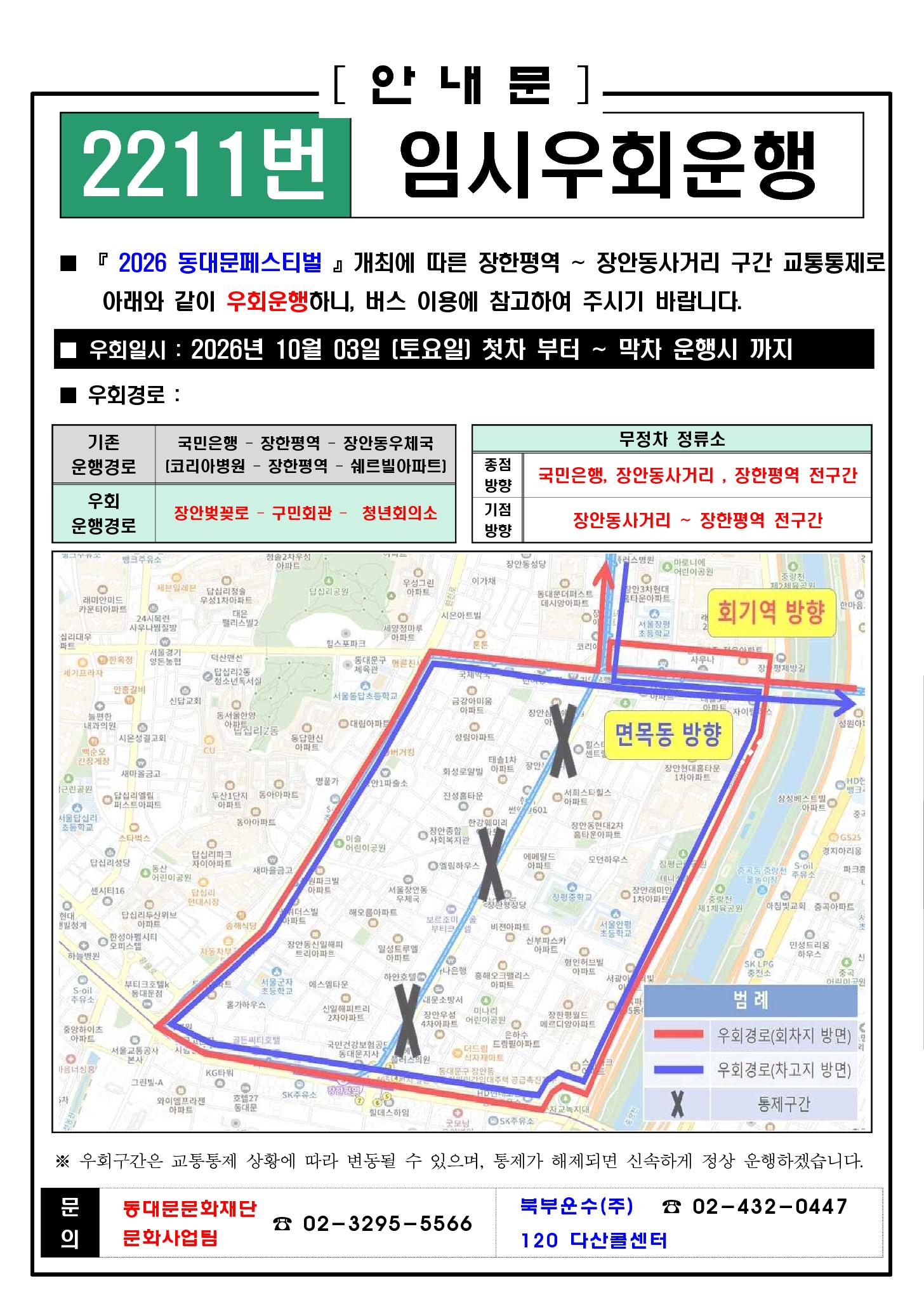동대문페스티벌 축제 구간 교통통제에 따른 시내버스 및 공항 리무진 임시우회 안내 이미지 1 - 본문에 자세한설명을 제공합니다.