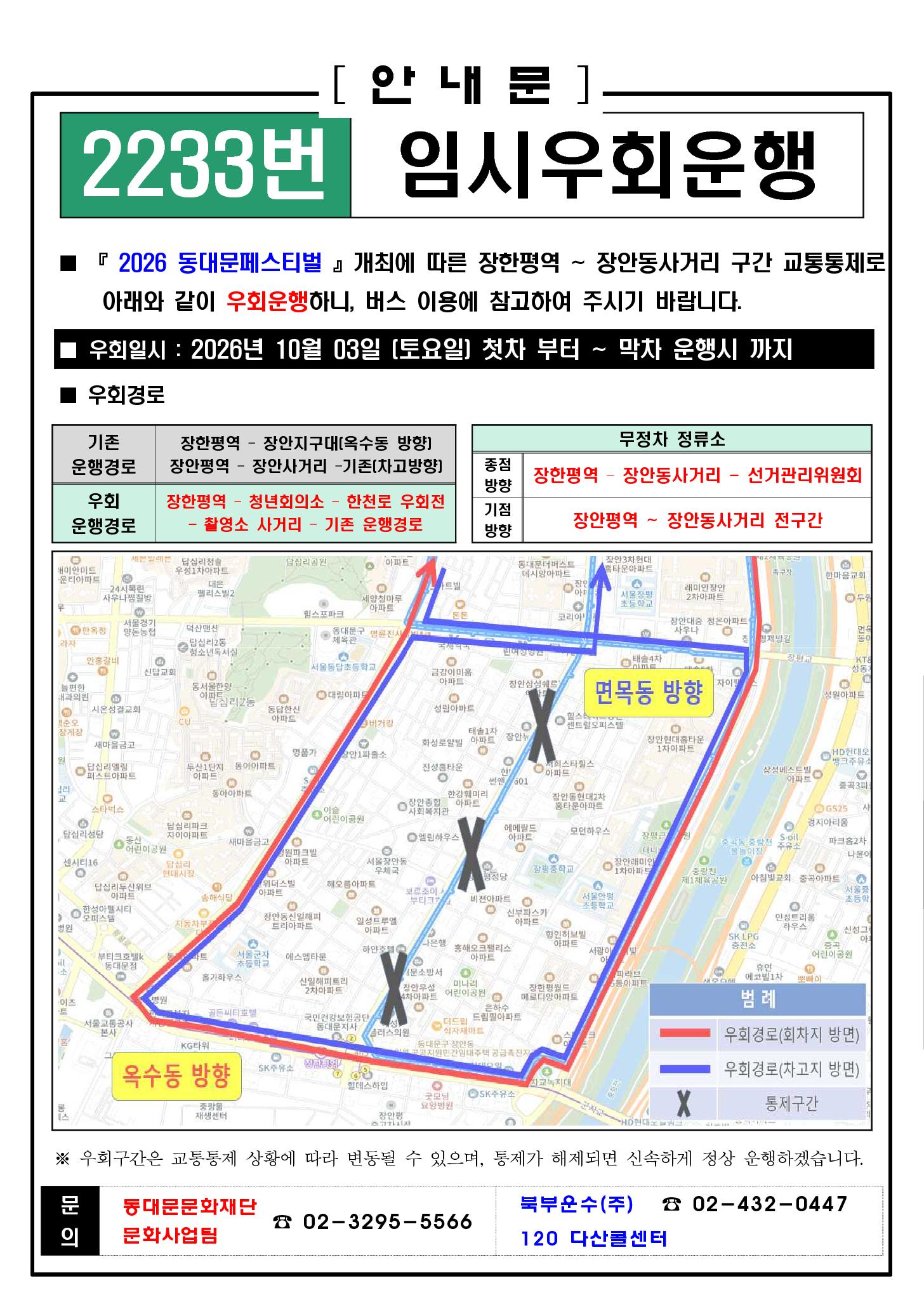동대문페스티벌 축제 구간 교통통제에 따른 시내버스 및 공항 리무진 임시우회 안내 이미지 2 - 본문에 자세한설명을 제공합니다.